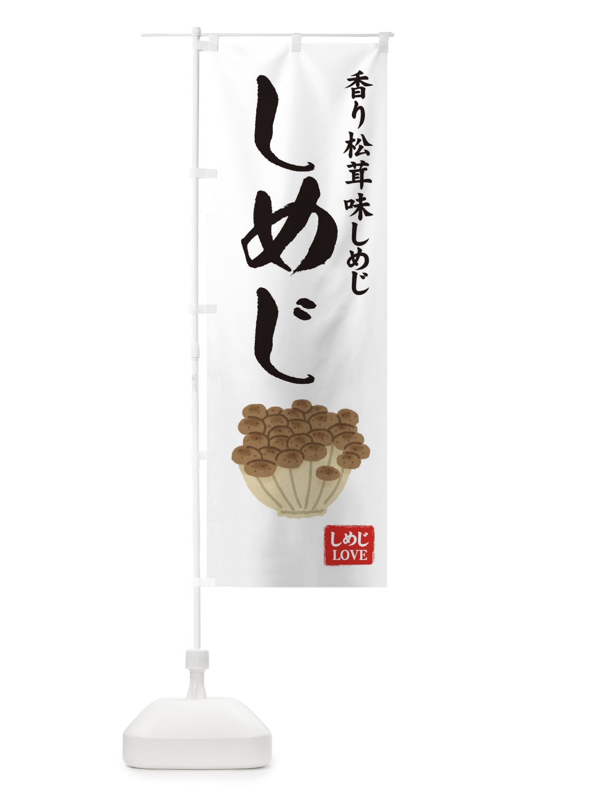 のぼり 香り松茸味しめじ のぼり旗 7YF2(デザイン【A】)