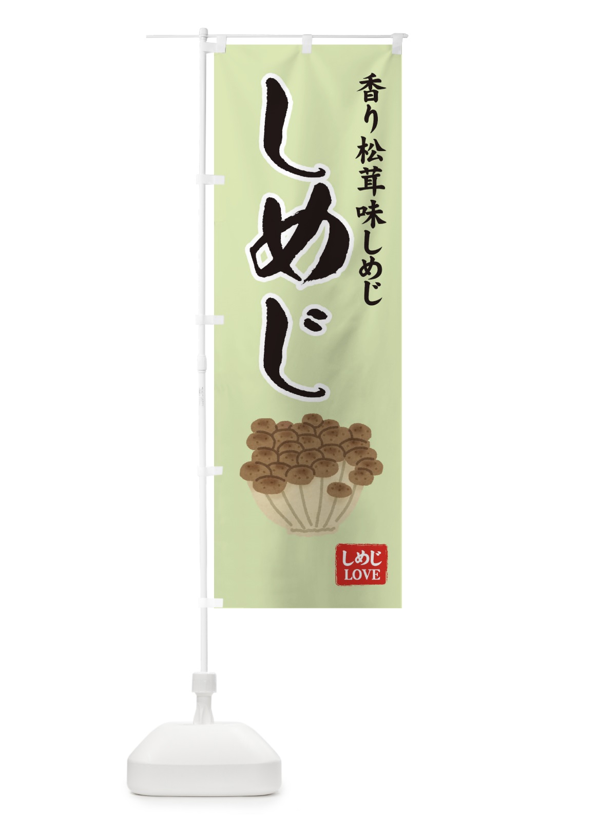 のぼり 香り松茸味しめじ のぼり旗 7YF2(デザイン【B】)