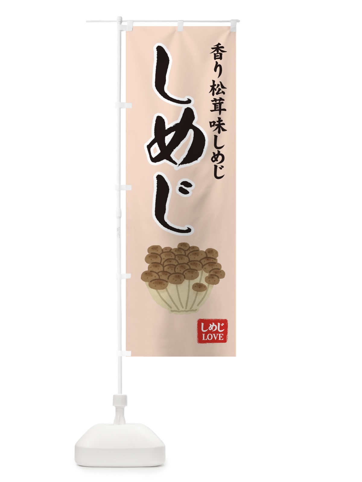 のぼり 香り松茸味しめじ のぼり旗 7YF2(デザイン【C】)