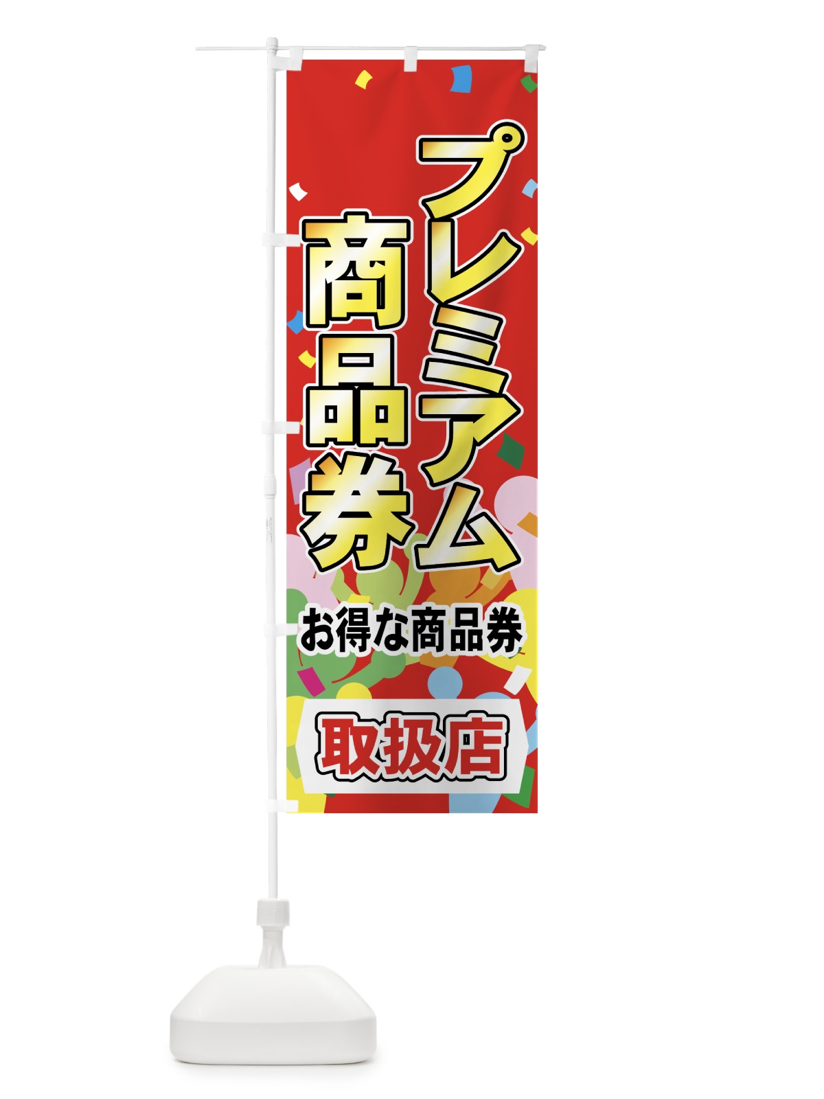 のぼり プレミアム商品券 のぼり旗 7YF3(デザイン【A】)