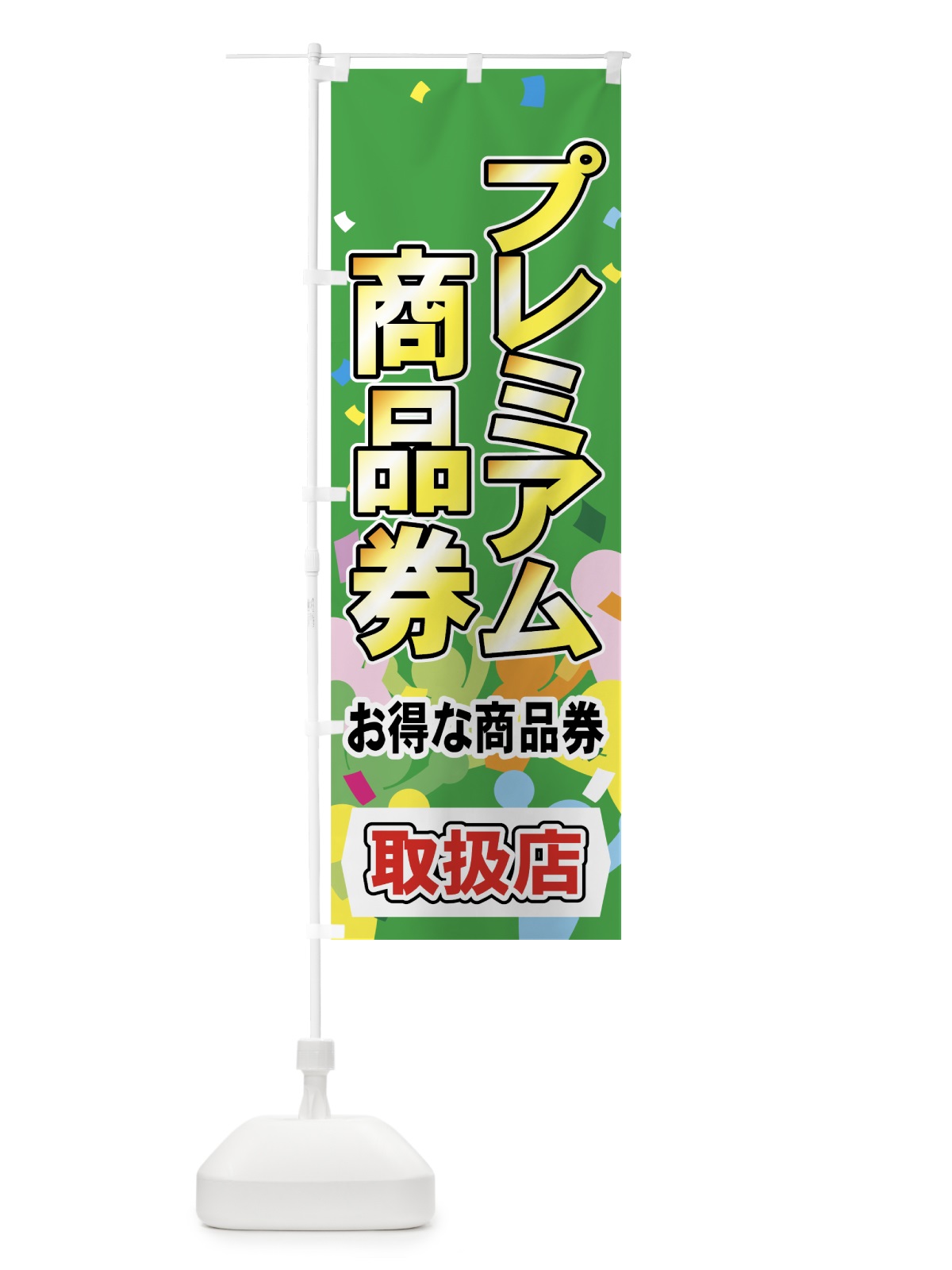 のぼり プレミアム商品券 のぼり旗 7YF3(デザイン【B】)