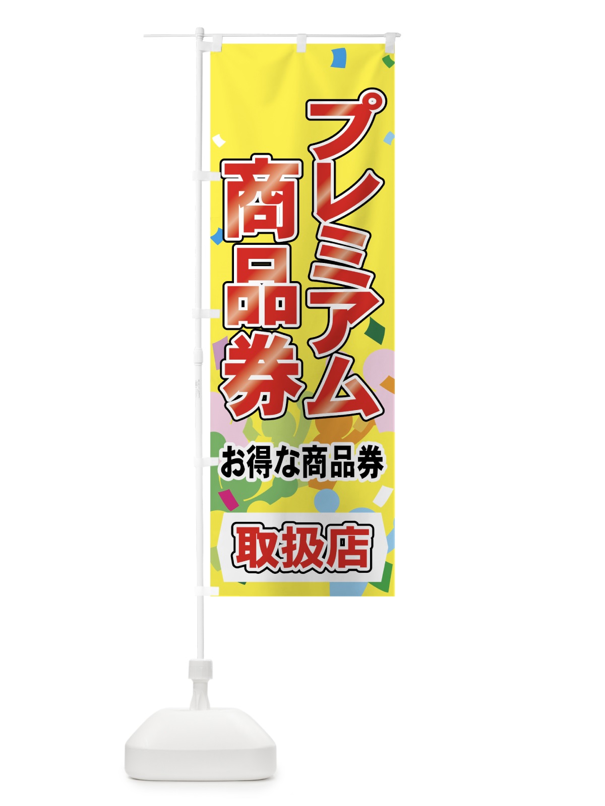 のぼり プレミアム商品券 のぼり旗 7YF3(デザイン【C】)