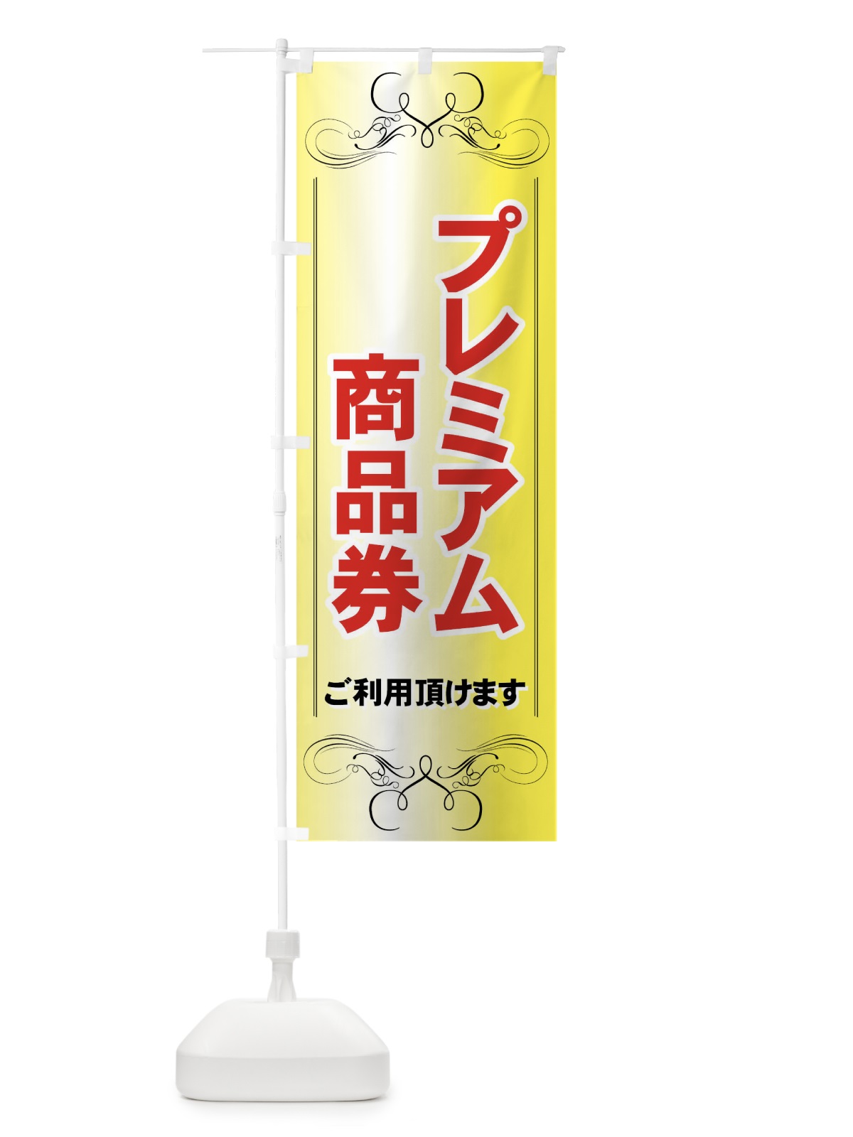 のぼり プレミアム商品券 のぼり旗 7YF7(デザイン【A】)