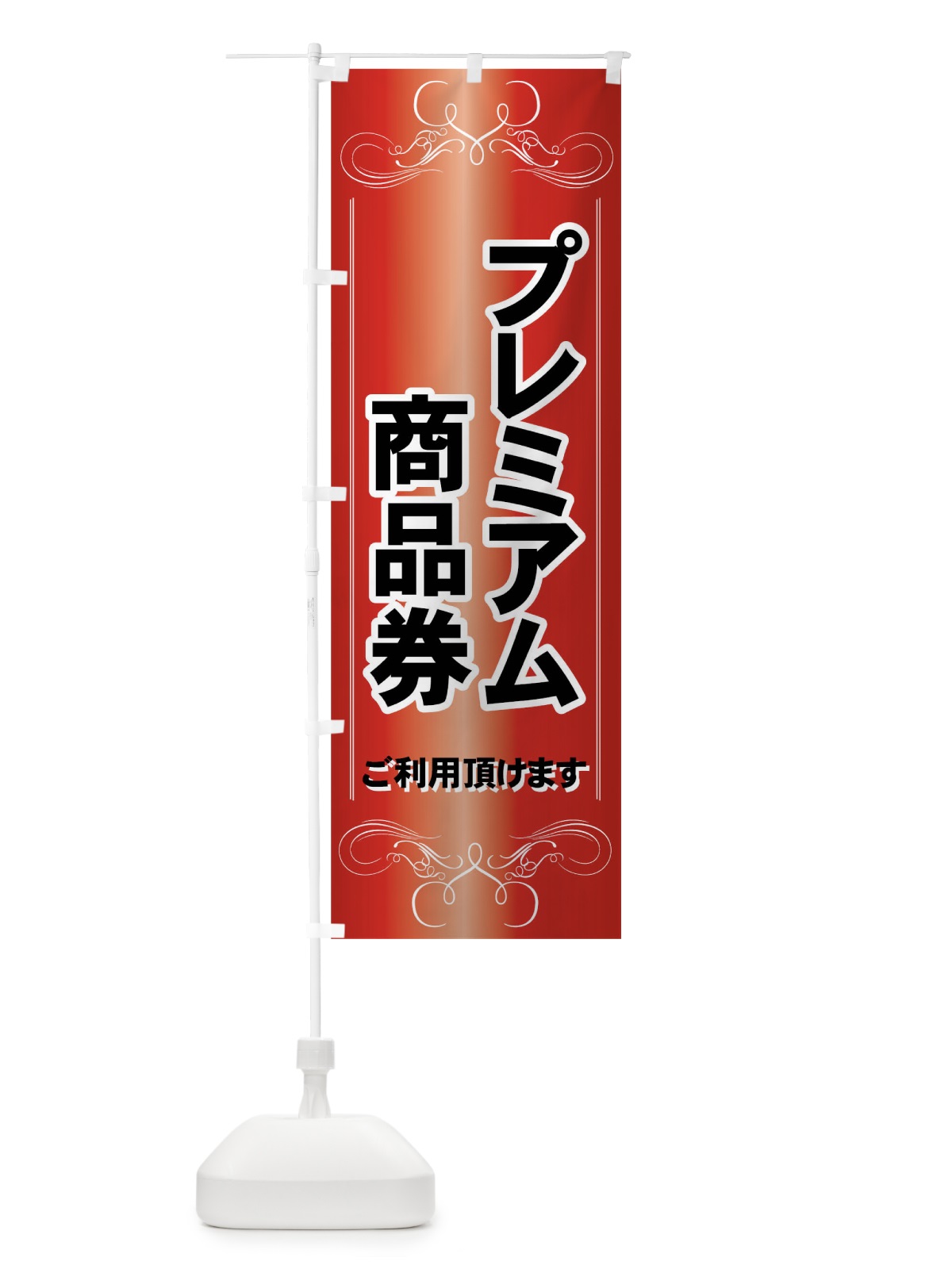 のぼり プレミアム商品券 のぼり旗 7YF7(デザイン【C】)