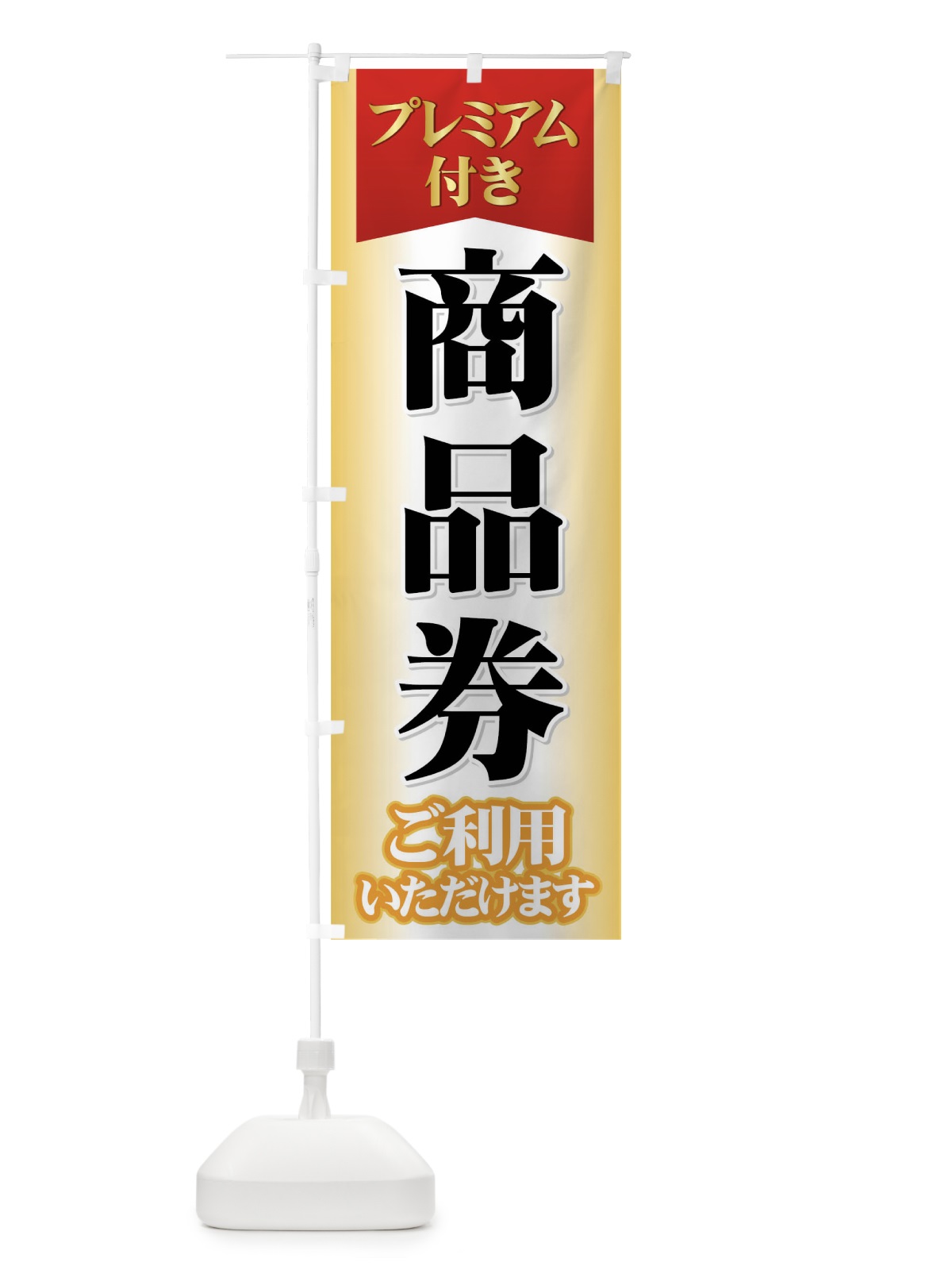のぼり プレミアム付き商品券 のぼり旗 7YFF(デザイン【A】)