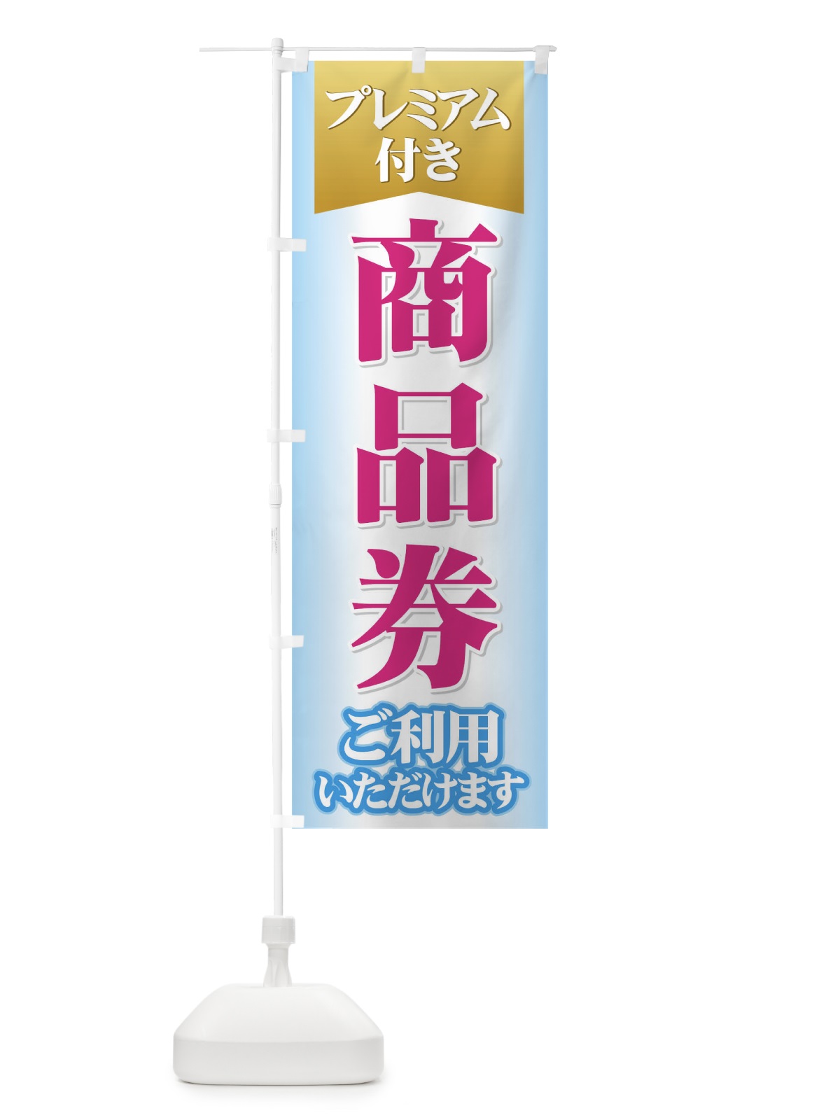 のぼり プレミアム付き商品券 のぼり旗 7YFF(デザイン【B】)