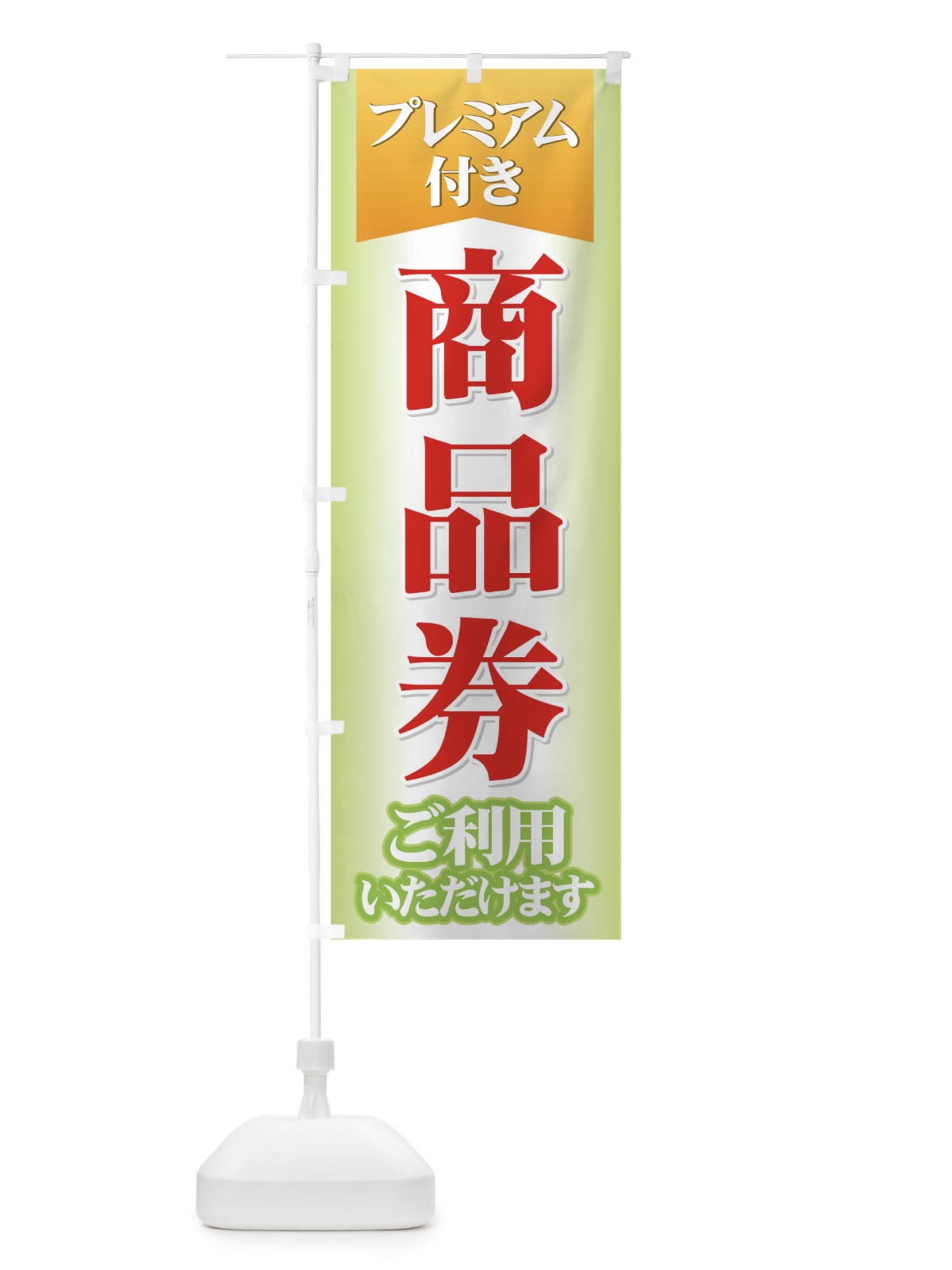 のぼり プレミアム付き商品券 のぼり旗 7YFF(デザイン【C】)