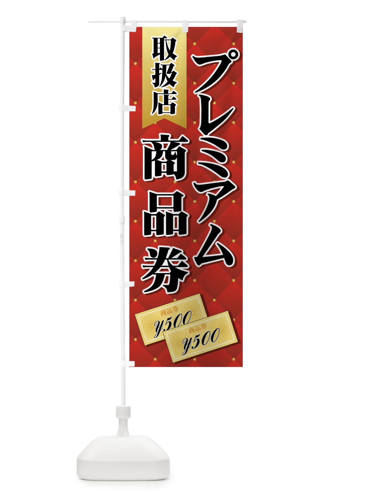 のぼり プレミアム商品券取扱店 のぼり旗 7YFG(デザイン【A】)