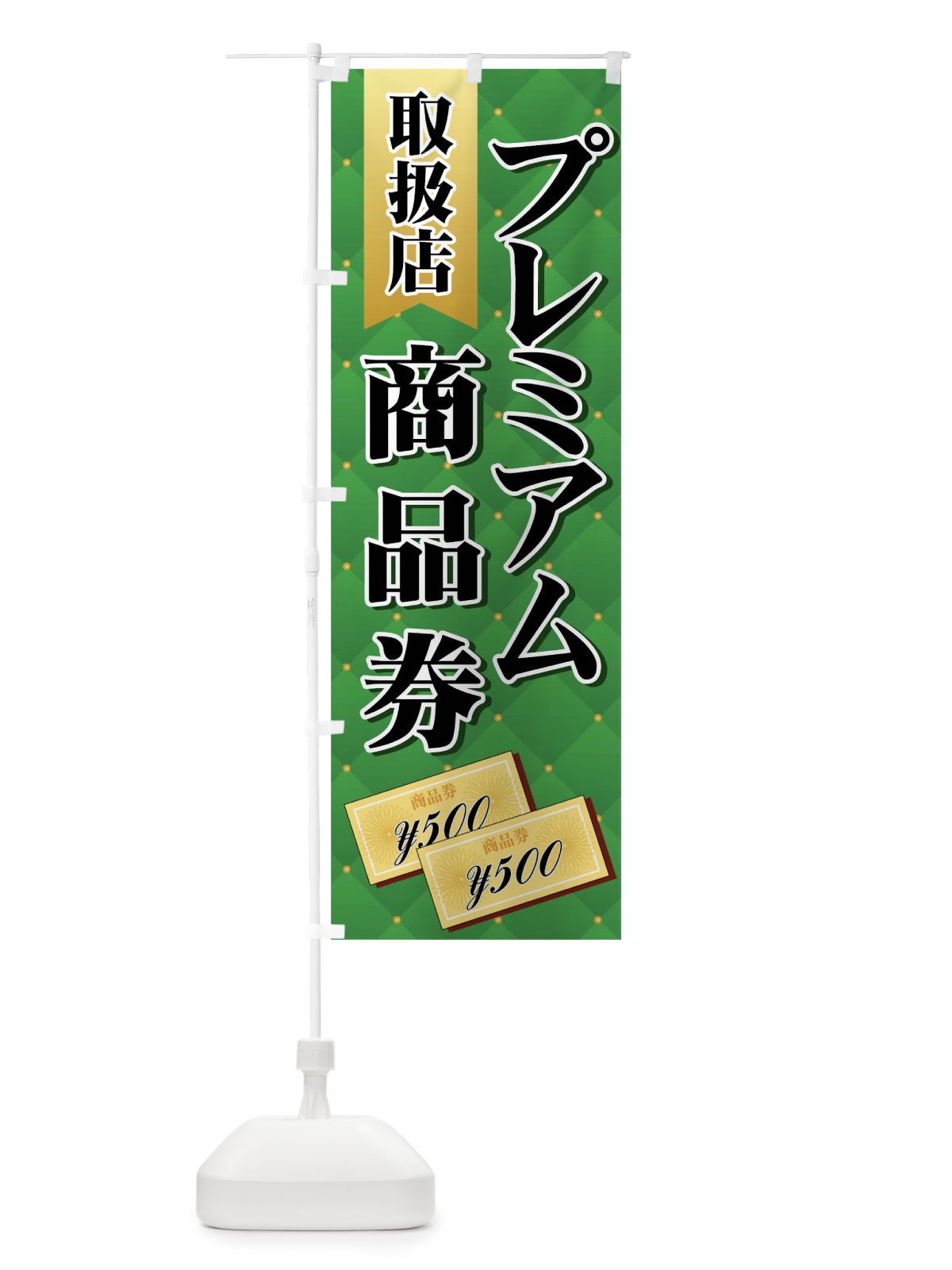 のぼり プレミアム商品券取扱店 のぼり旗 7YFG(デザイン【B】)