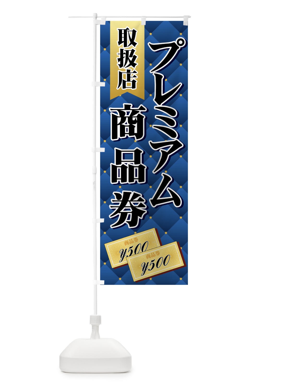 のぼり プレミアム商品券取扱店 のぼり旗 7YFG(デザイン【C】)