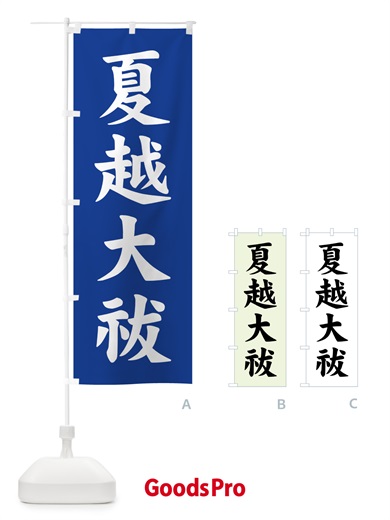 のぼり 夏越大祓 のぼり旗 7YFK