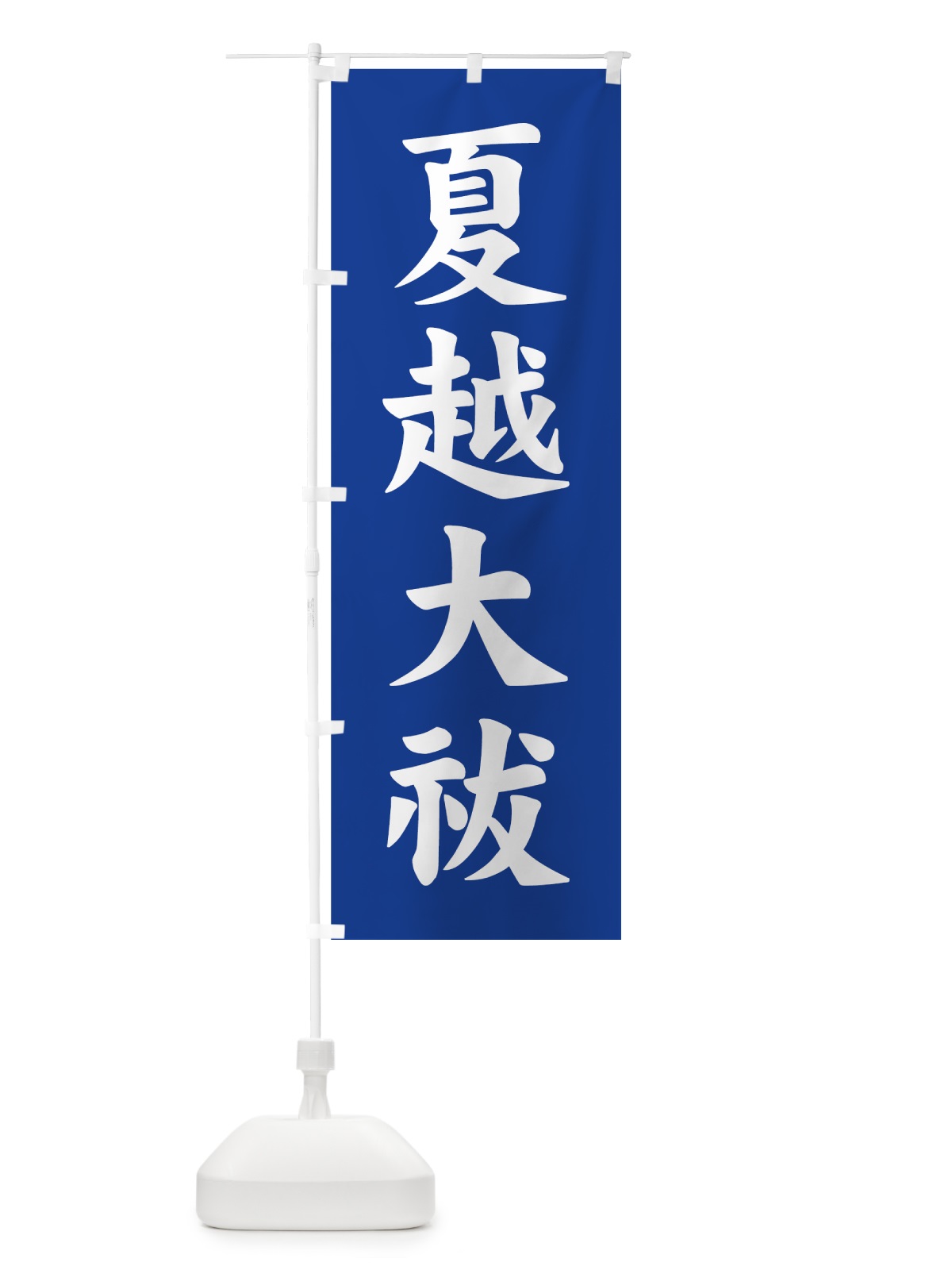 のぼり 夏越大祓 のぼり旗 7YFK(デザイン【A】)