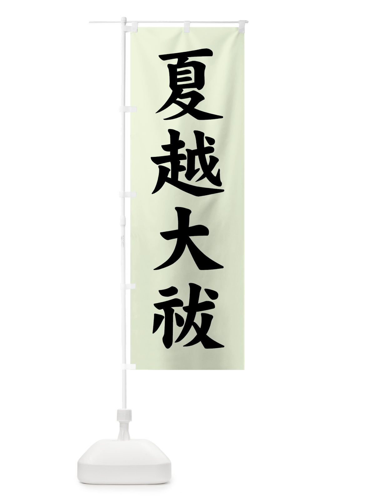 のぼり 夏越大祓 のぼり旗 7YFK(デザイン【B】)