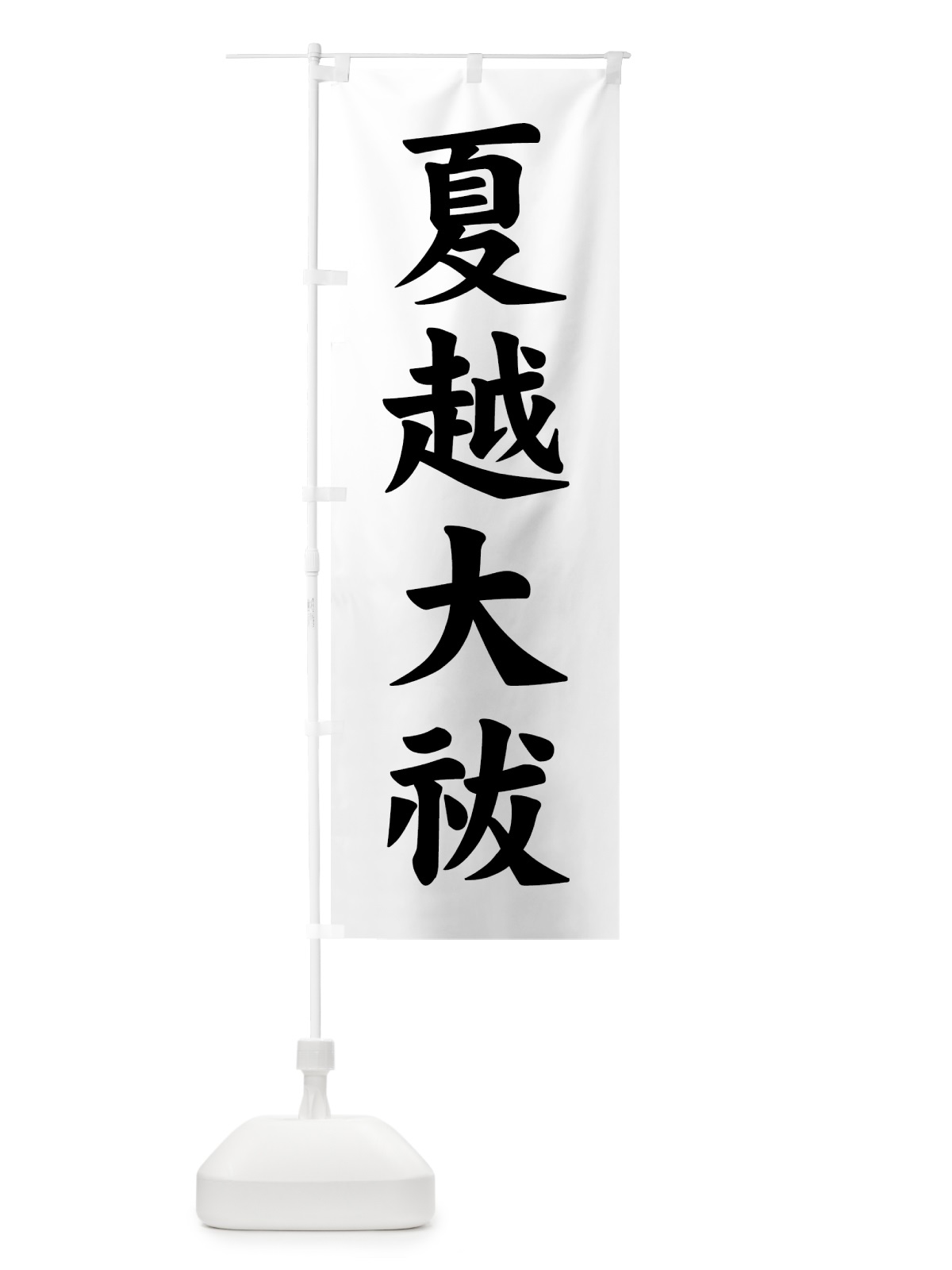 のぼり 夏越大祓 のぼり旗 7YFK(デザイン【C】)