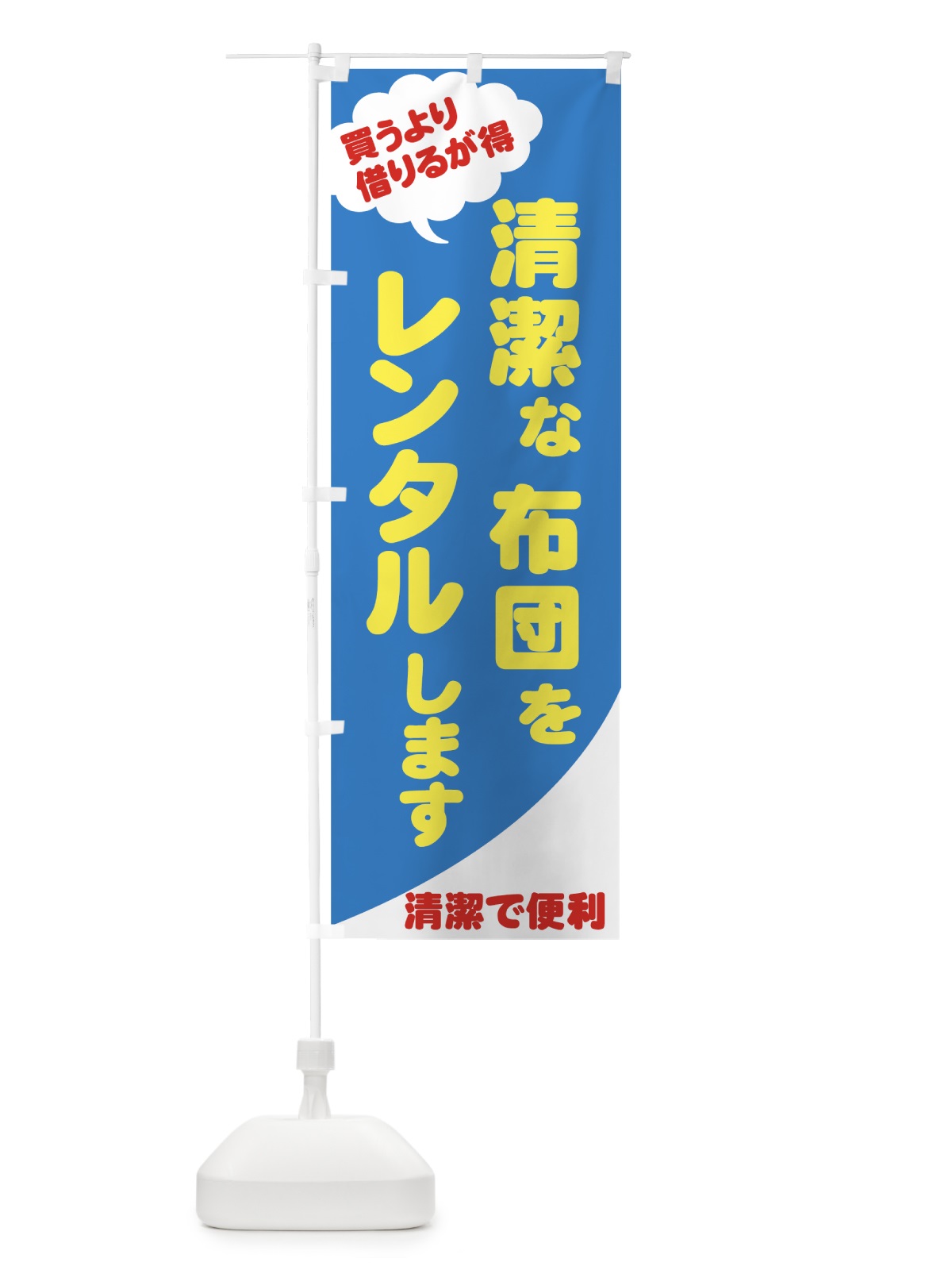 のぼり 清潔な布団をレンタル のぼり旗 7YFY(デザイン【A】)