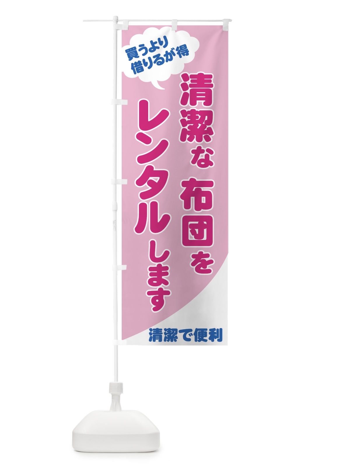 のぼり 清潔な布団をレンタル のぼり旗 7YFY(デザイン【B】)