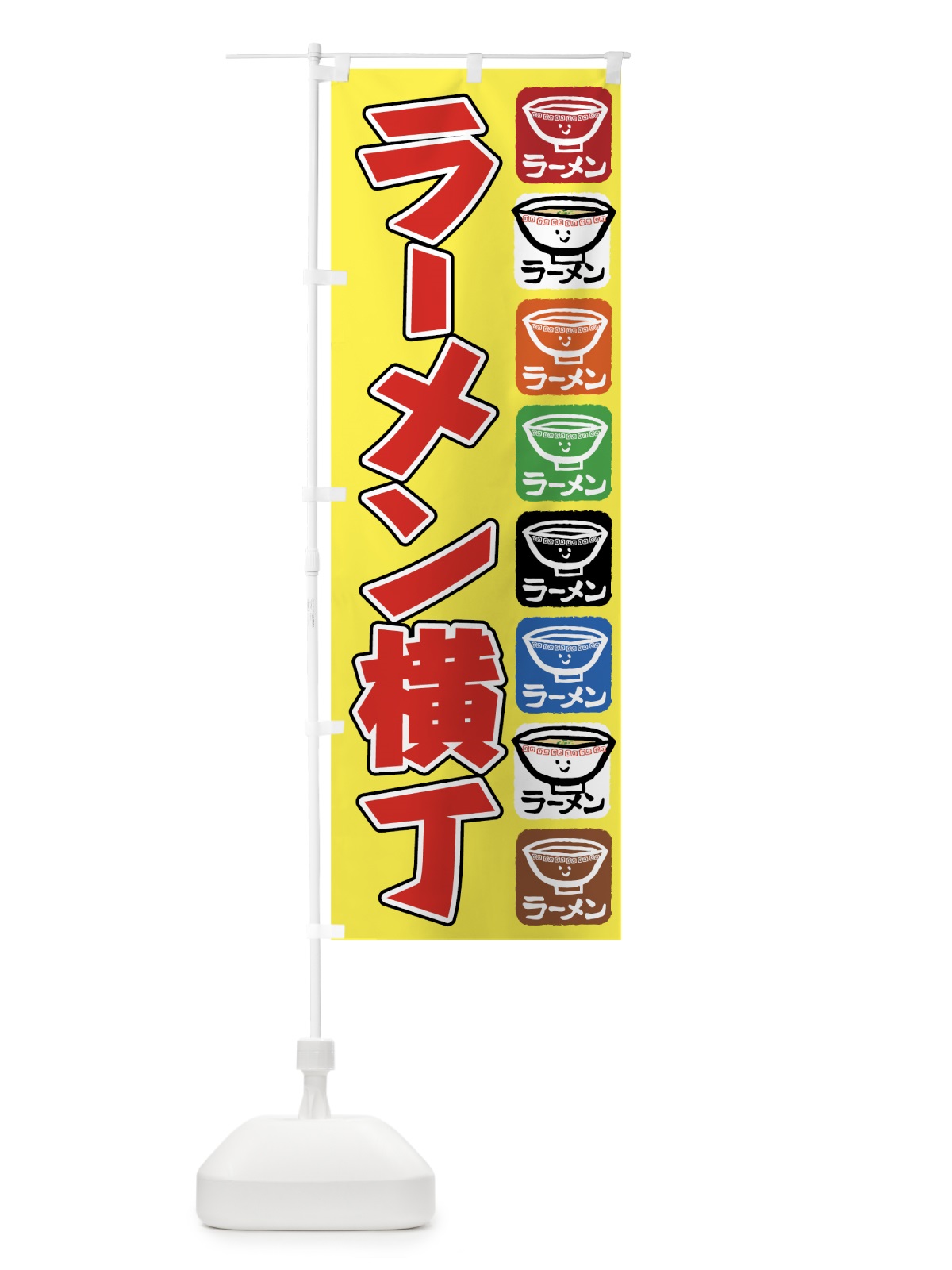 のぼり ラーメン横丁 のぼり旗 7YG2(デザイン【A】)