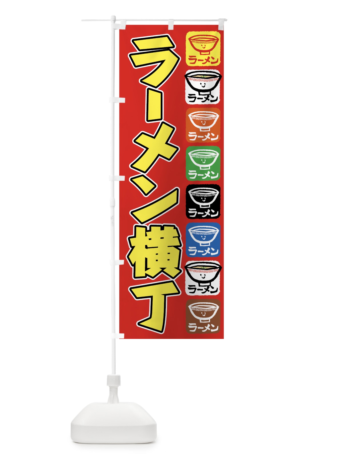のぼり ラーメン横丁 のぼり旗 7YG2(デザイン【B】)