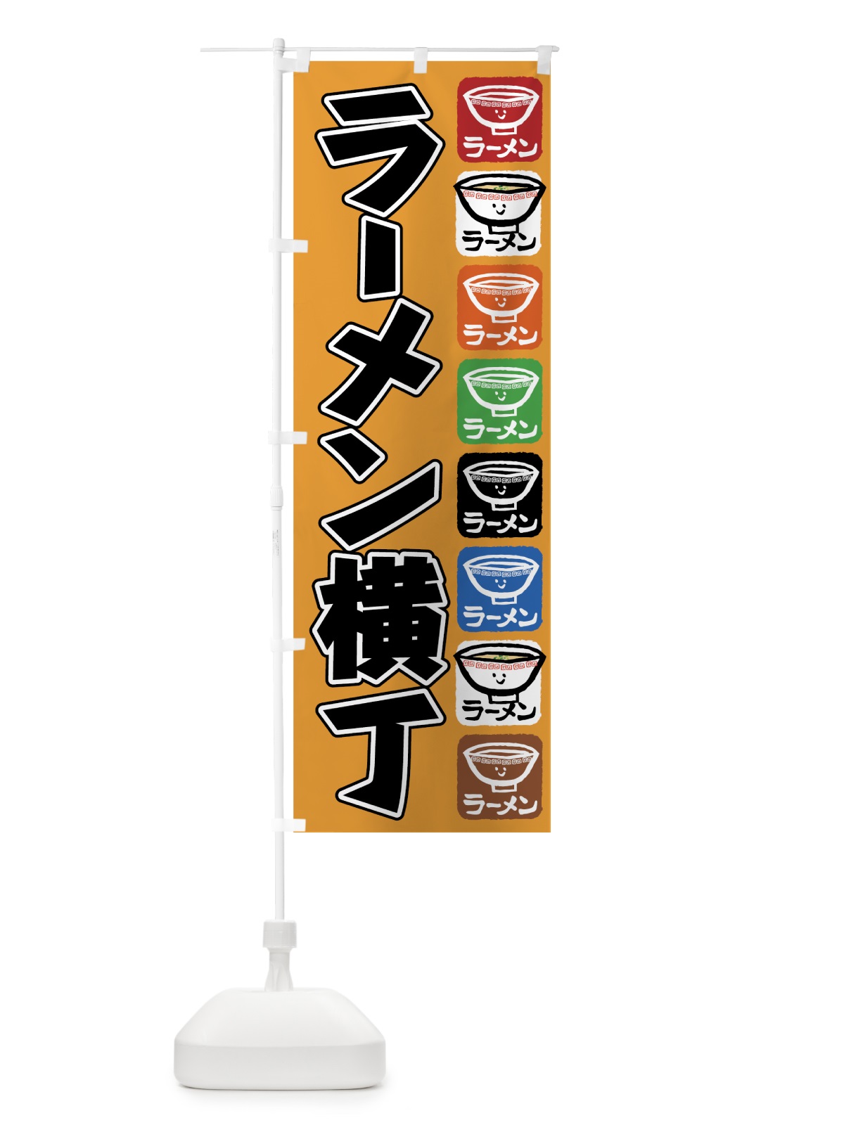 のぼり ラーメン横丁 のぼり旗 7YG2(デザイン【C】)
