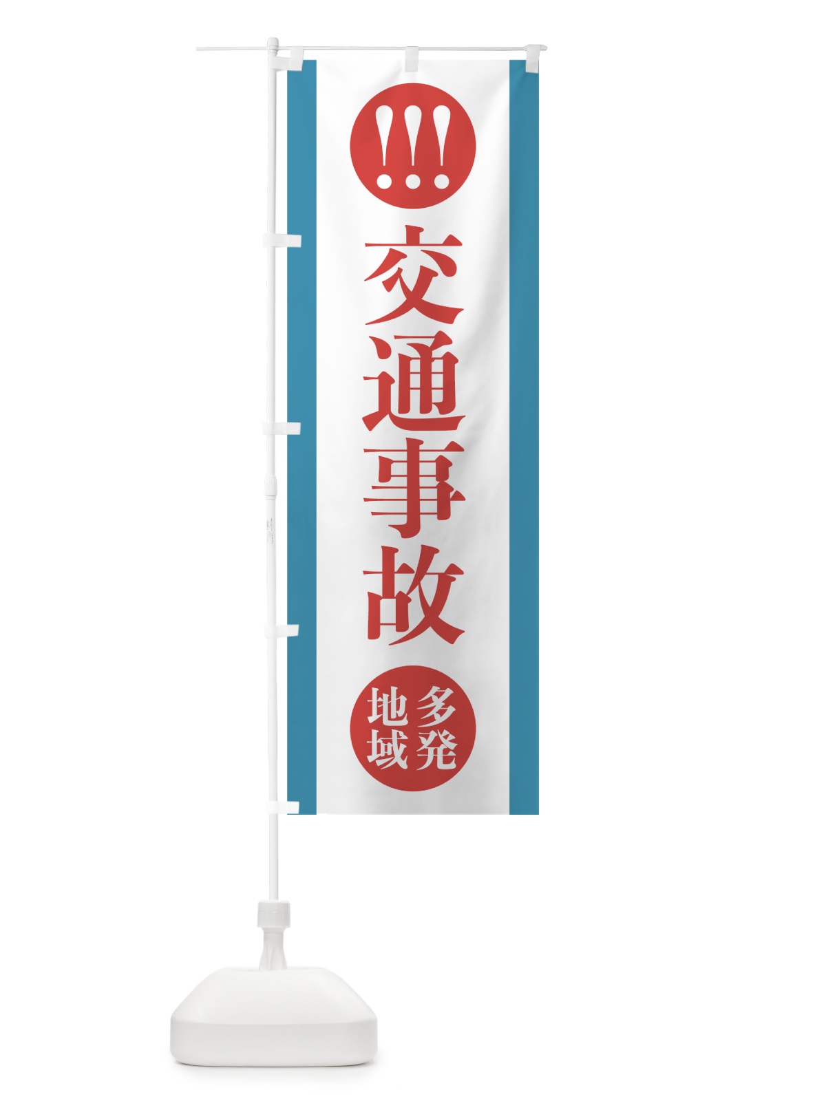 のぼり 交通事故 のぼり旗 7YGH(デザイン【A】)