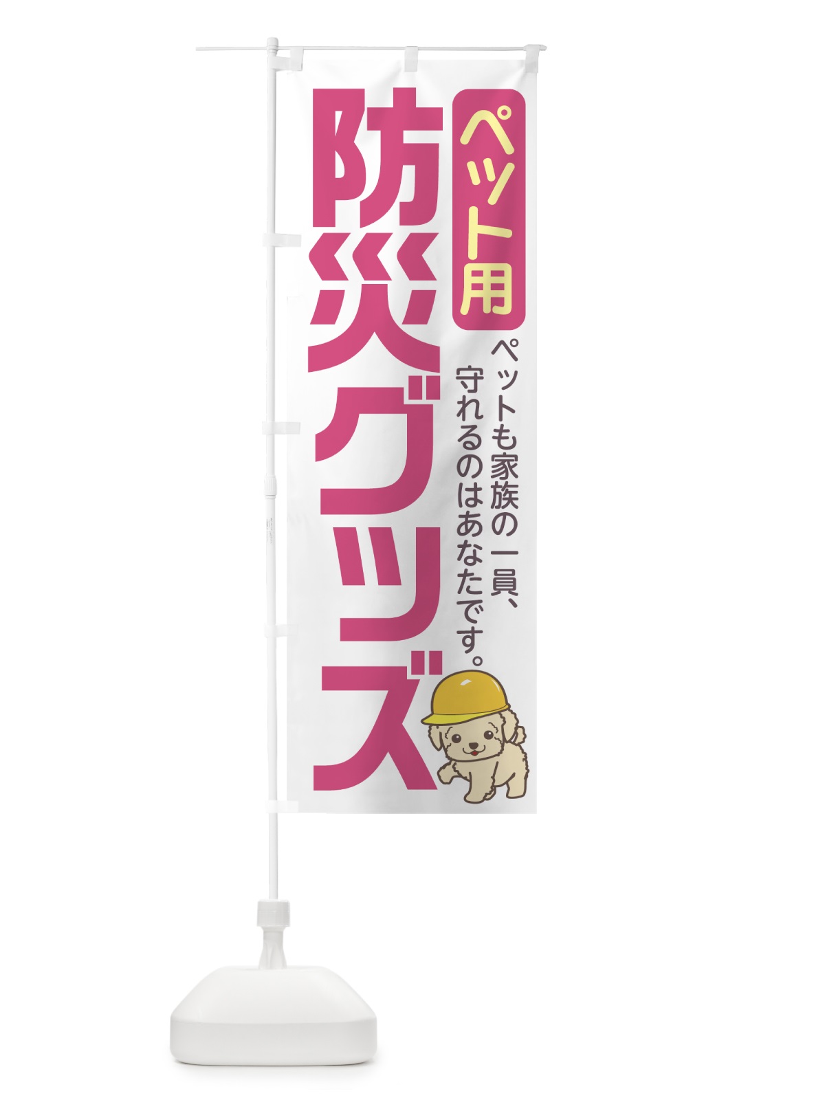 のぼり ペット用 のぼり旗 7YH2(デザイン【A】)