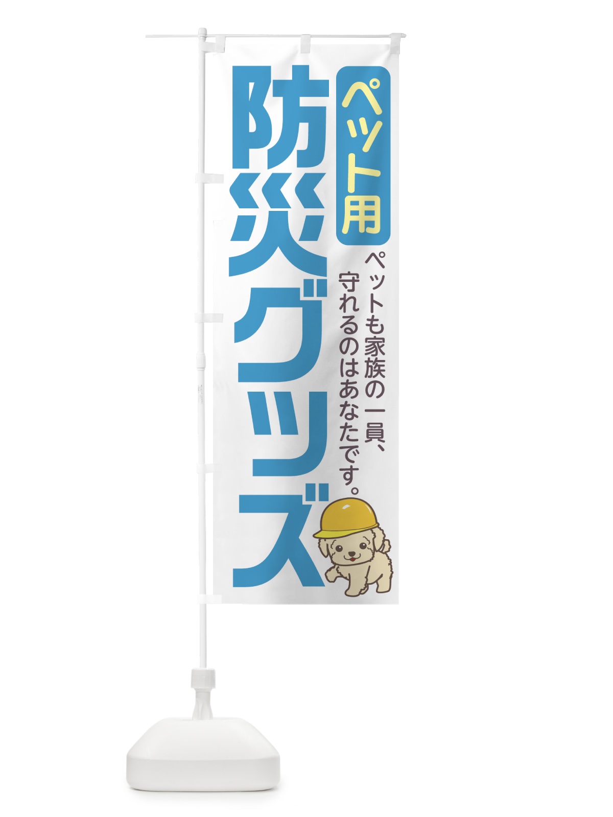 のぼり ペット用 のぼり旗 7YH2(デザイン【B】)