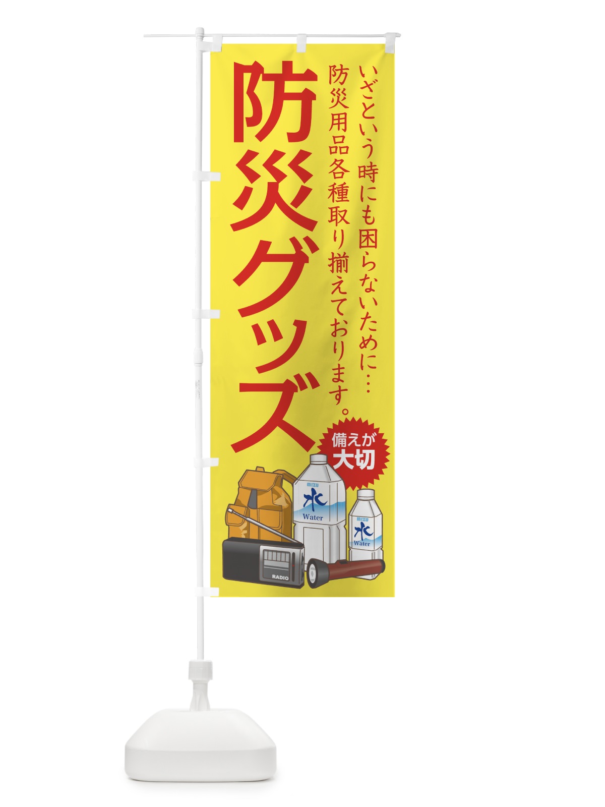 のぼり 防災グッズ のぼり旗 7YH3(デザイン【A】)