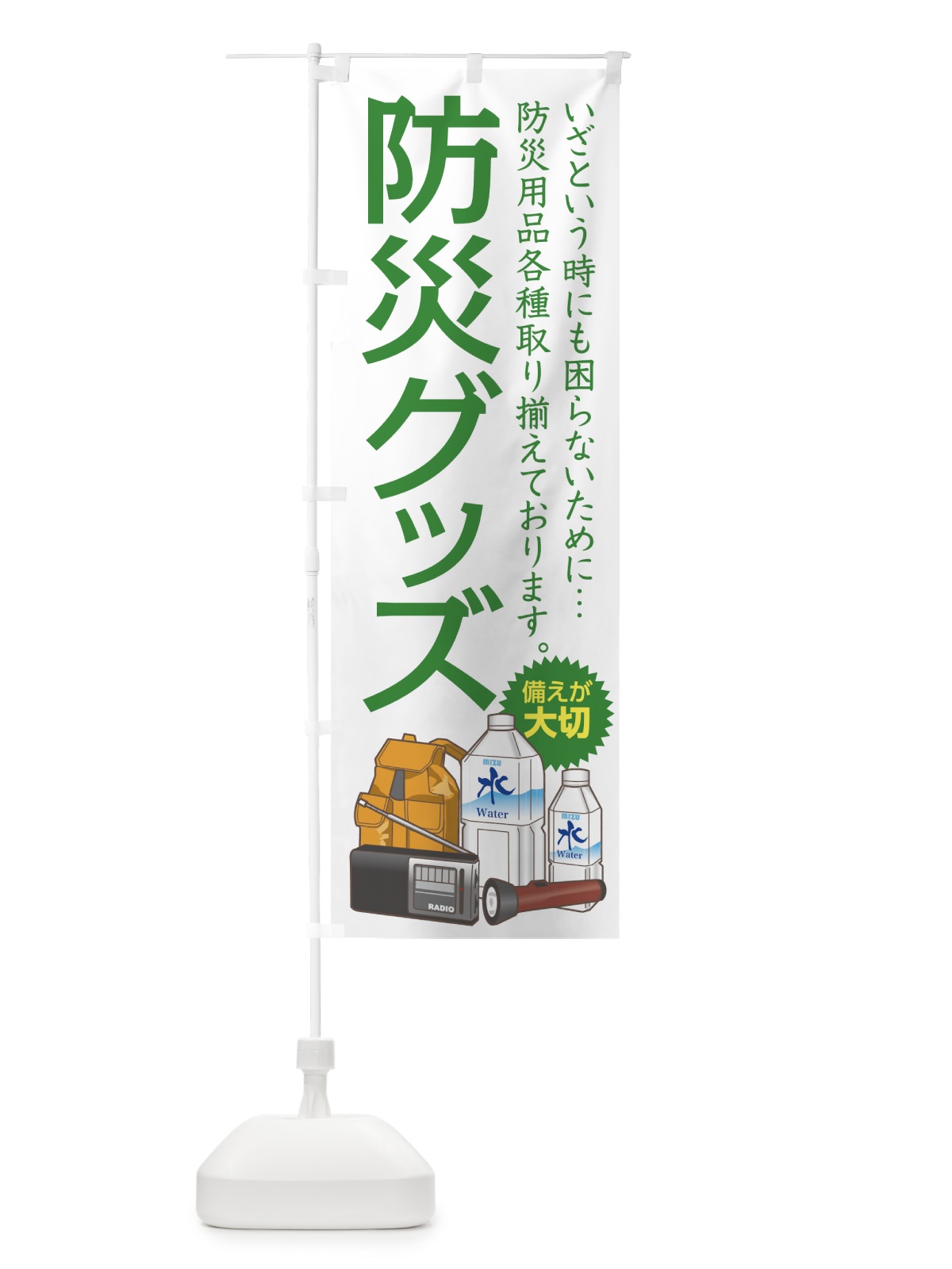 のぼり 防災グッズ のぼり旗 7YH3(デザイン【B】)