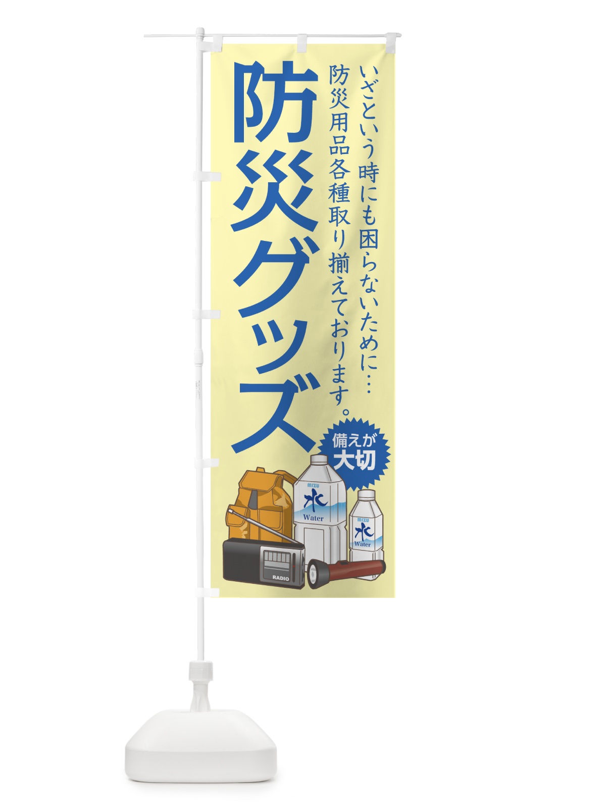 のぼり 防災グッズ のぼり旗 7YH3(デザイン【C】)