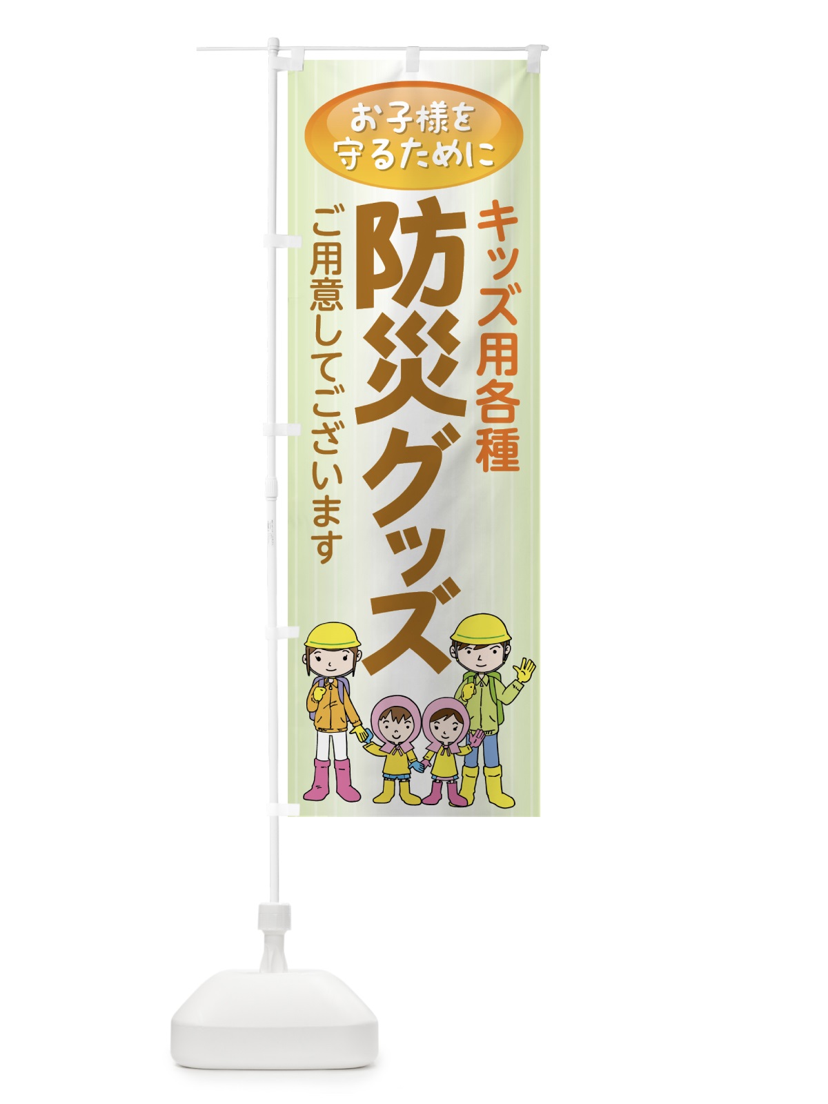 のぼり 防災グッズ のぼり旗 7YH7(デザイン【A】)