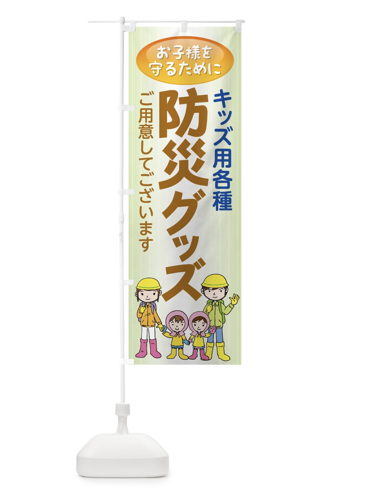 のぼり 防災グッズ のぼり旗 7YH7(デザイン【B】)