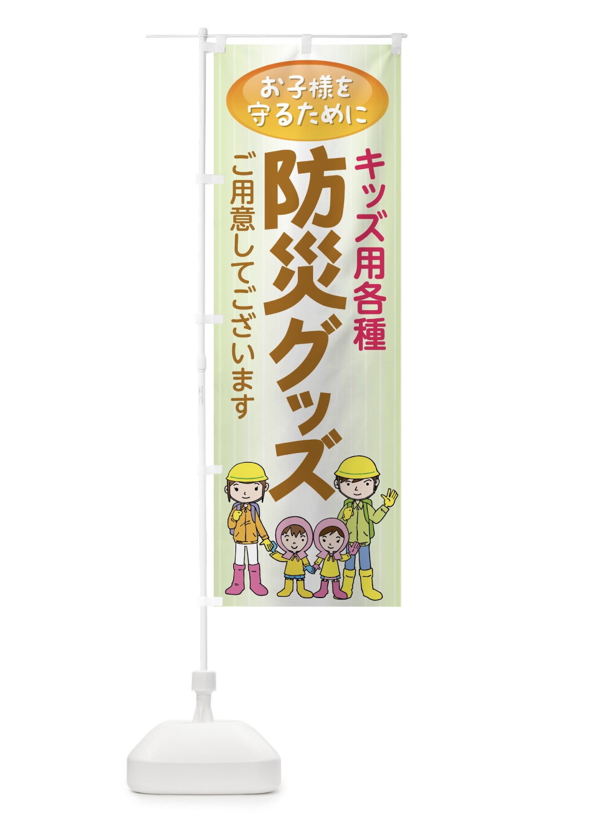 のぼり 防災グッズ のぼり旗 7YH7(デザイン【C】)