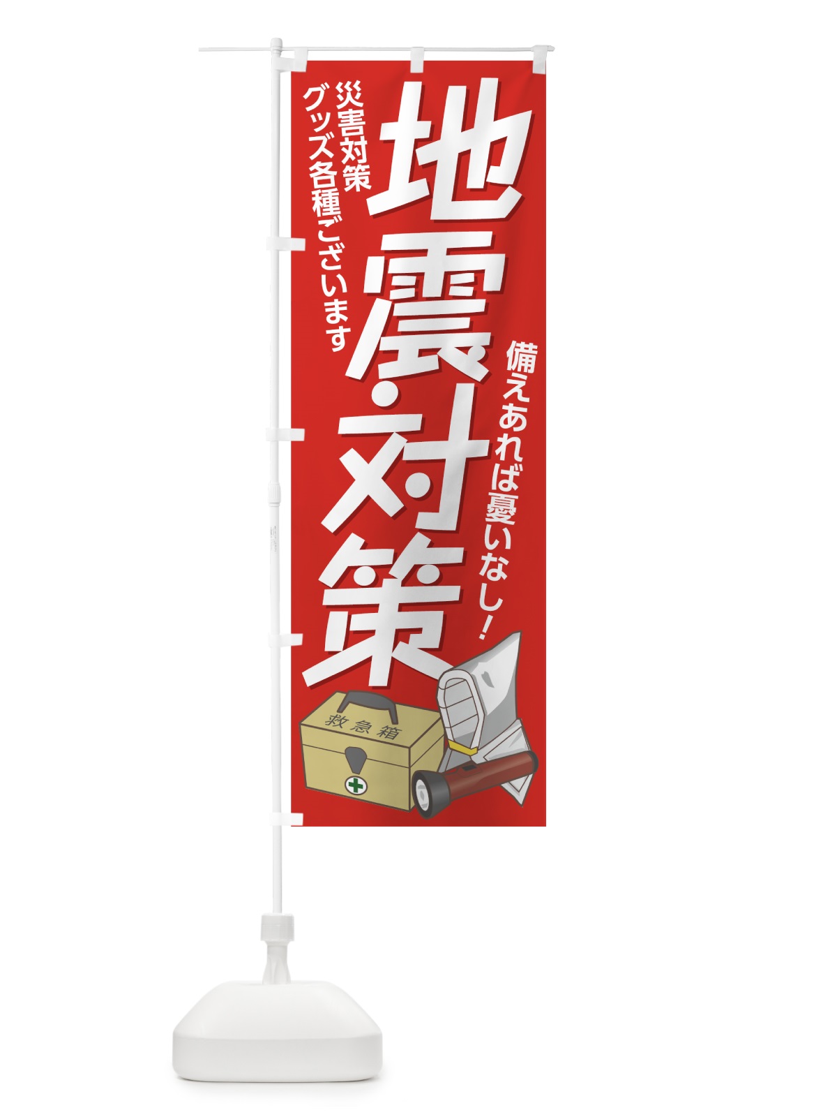 のぼり 地震対策 のぼり旗 7YHE(デザイン【A】)