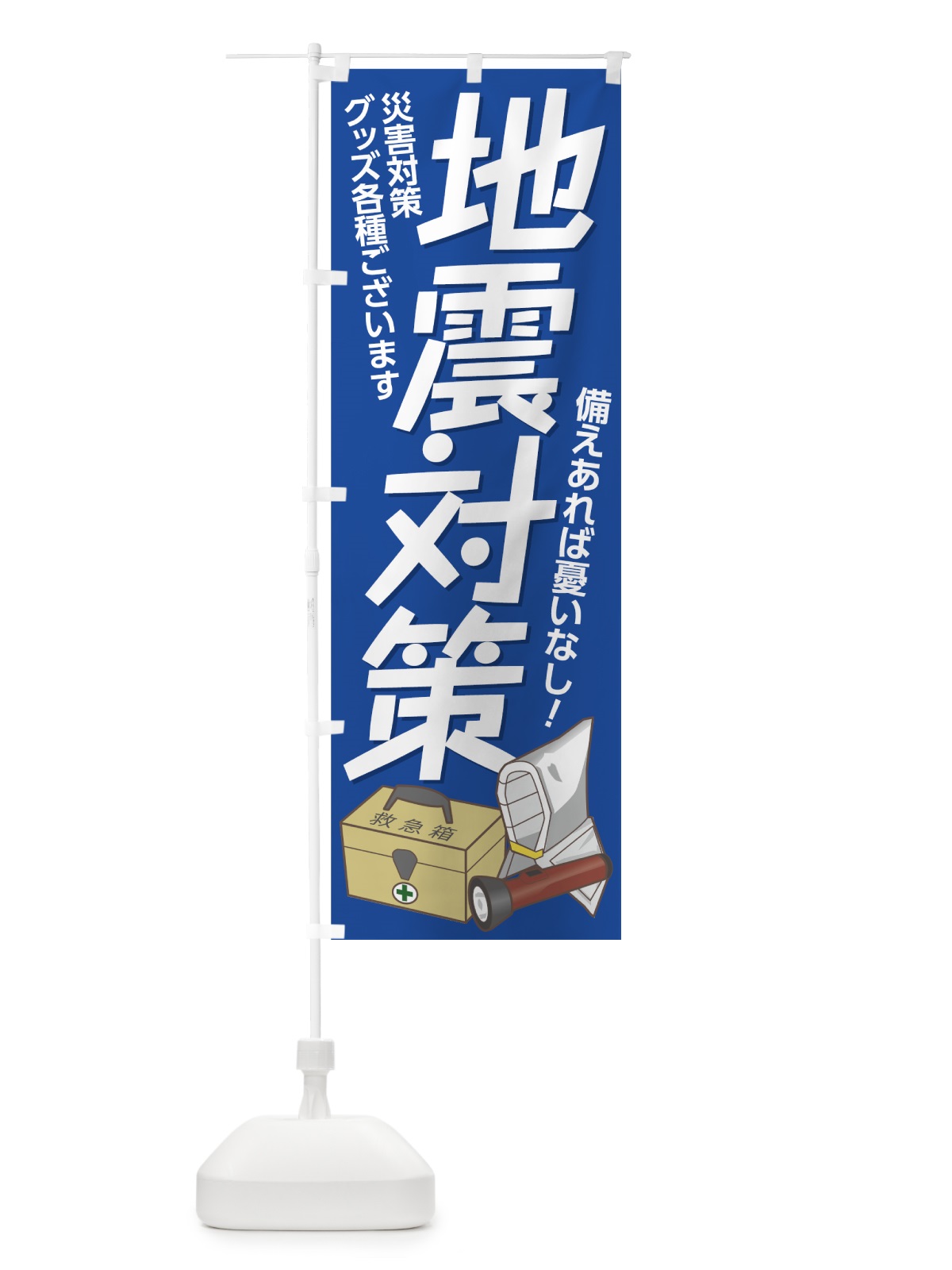 のぼり 地震対策 のぼり旗 7YHE(デザイン【B】)