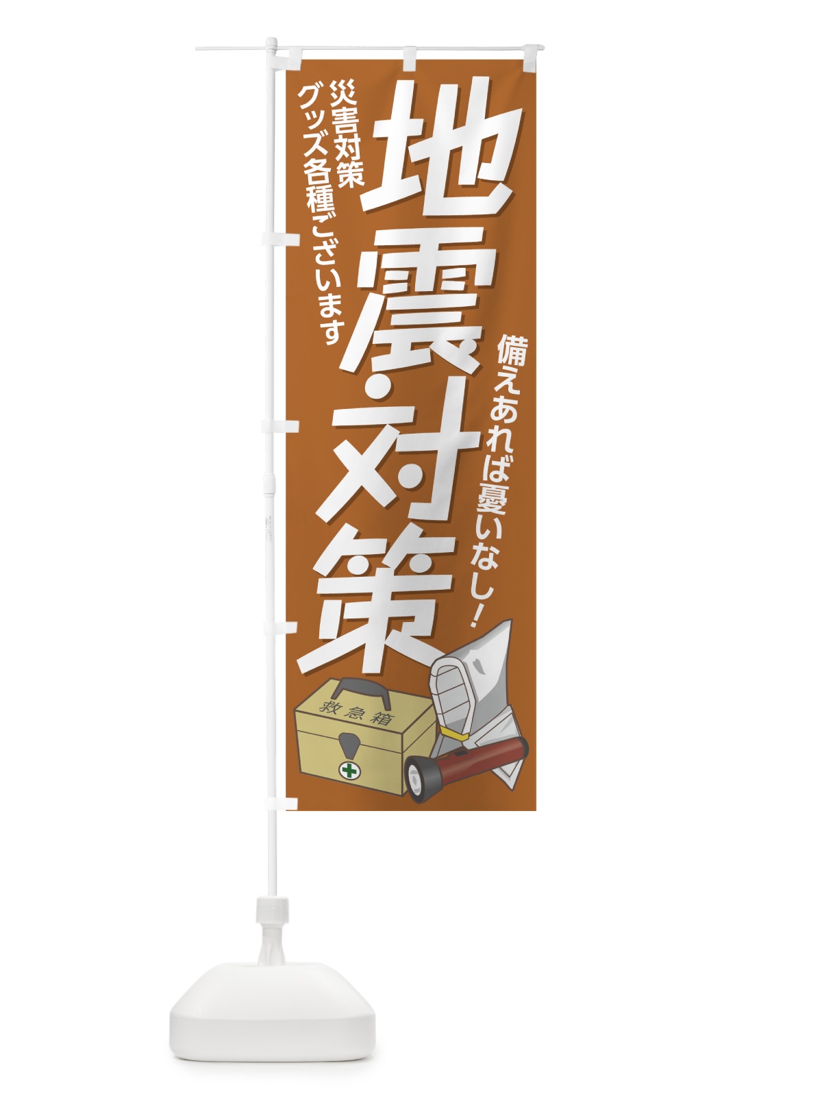 のぼり 地震対策 のぼり旗 7YHE(デザイン【C】)