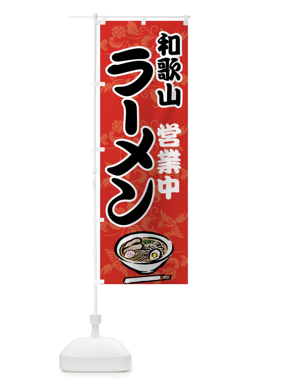 のぼり 和歌山ラーメン のぼり旗 7YHH(デザイン【A】)