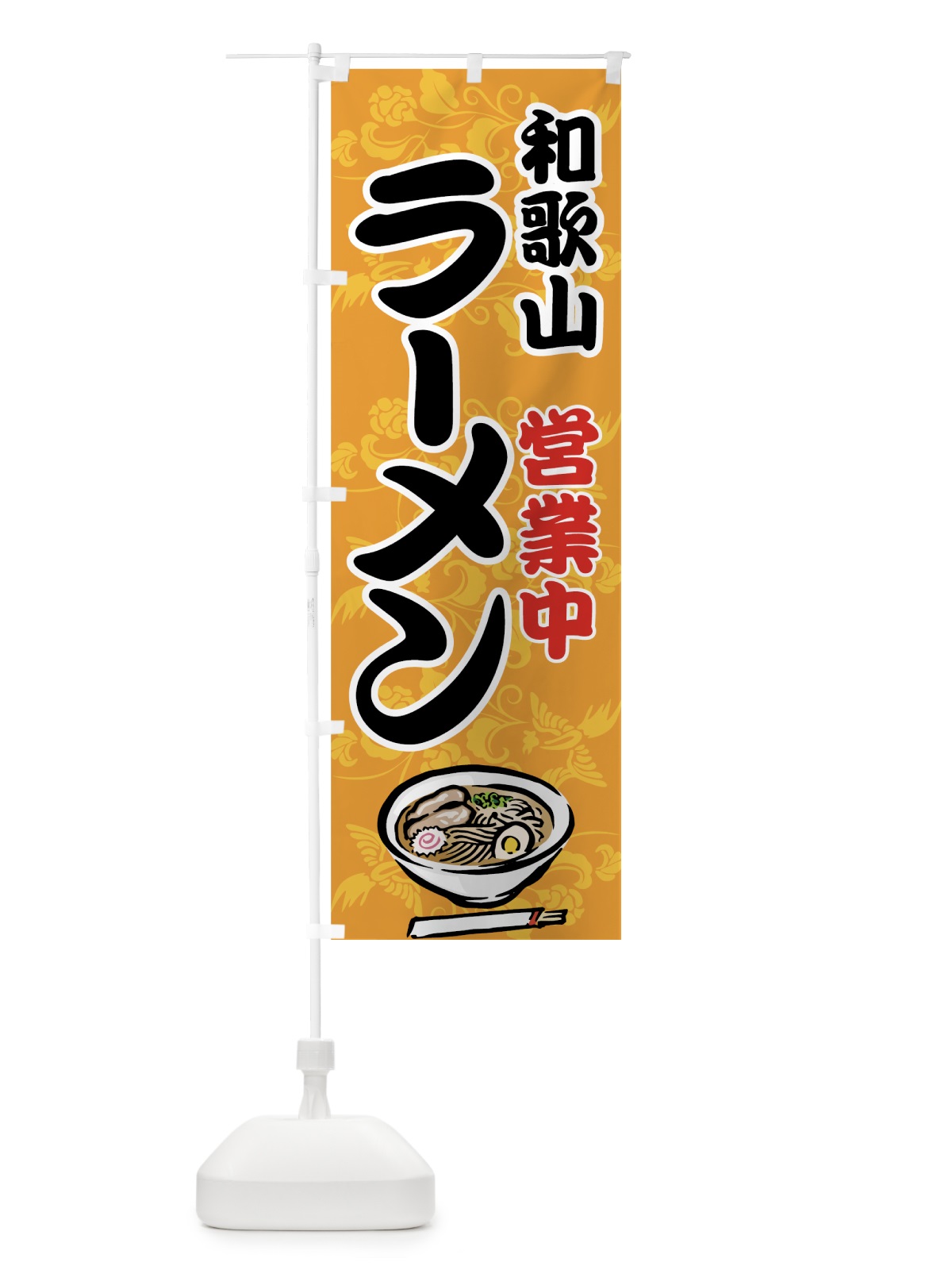 のぼり 和歌山ラーメン のぼり旗 7YHH(デザイン【B】)