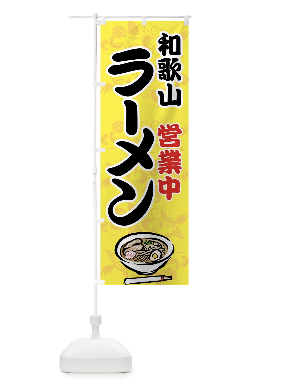 のぼり 和歌山ラーメン のぼり旗 7YHH(デザイン【C】)