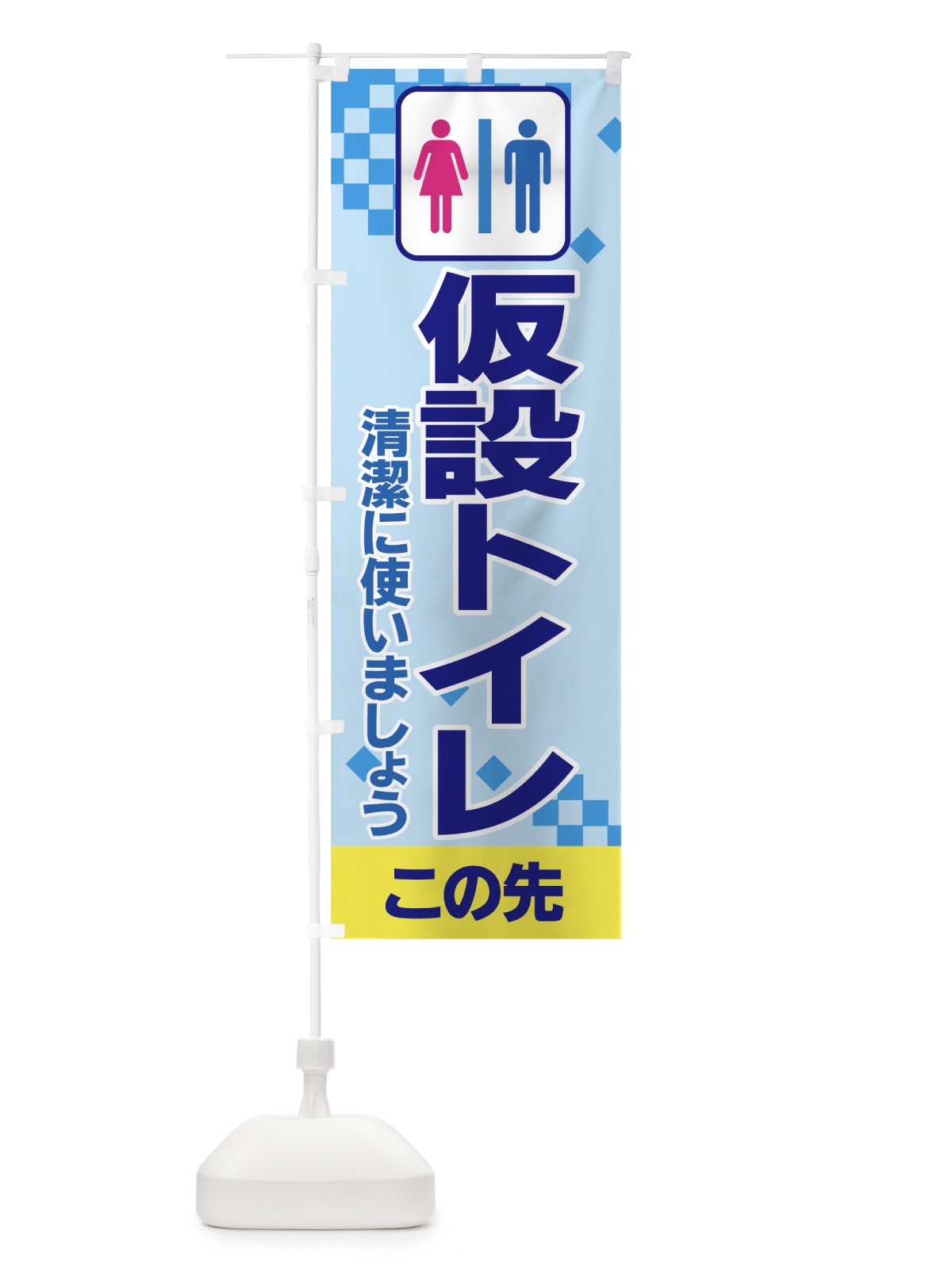 のぼり 仮設トイレ のぼり旗 7YHT(デザイン【A】)