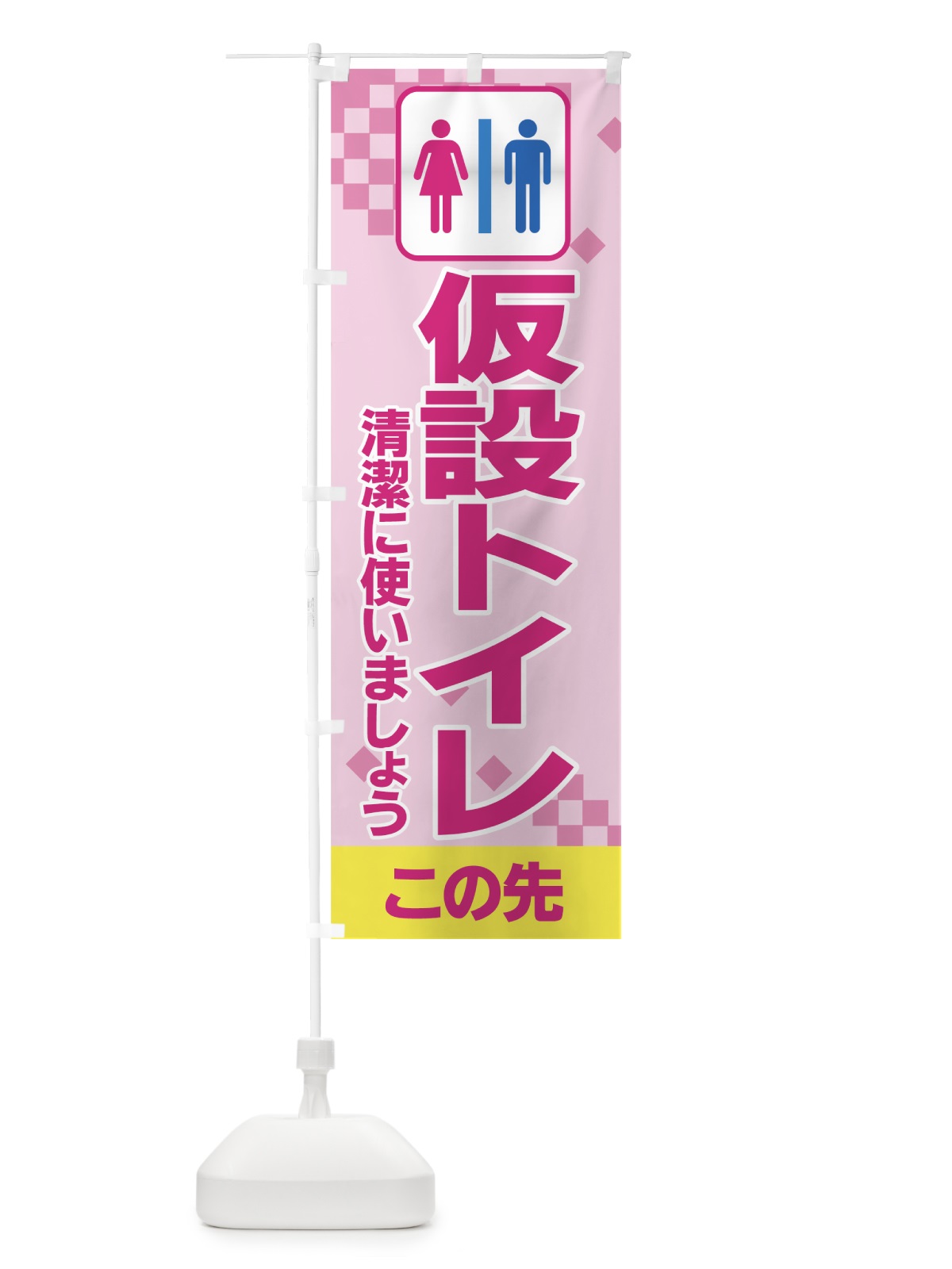 のぼり 仮設トイレ のぼり旗 7YHT(デザイン【B】)
