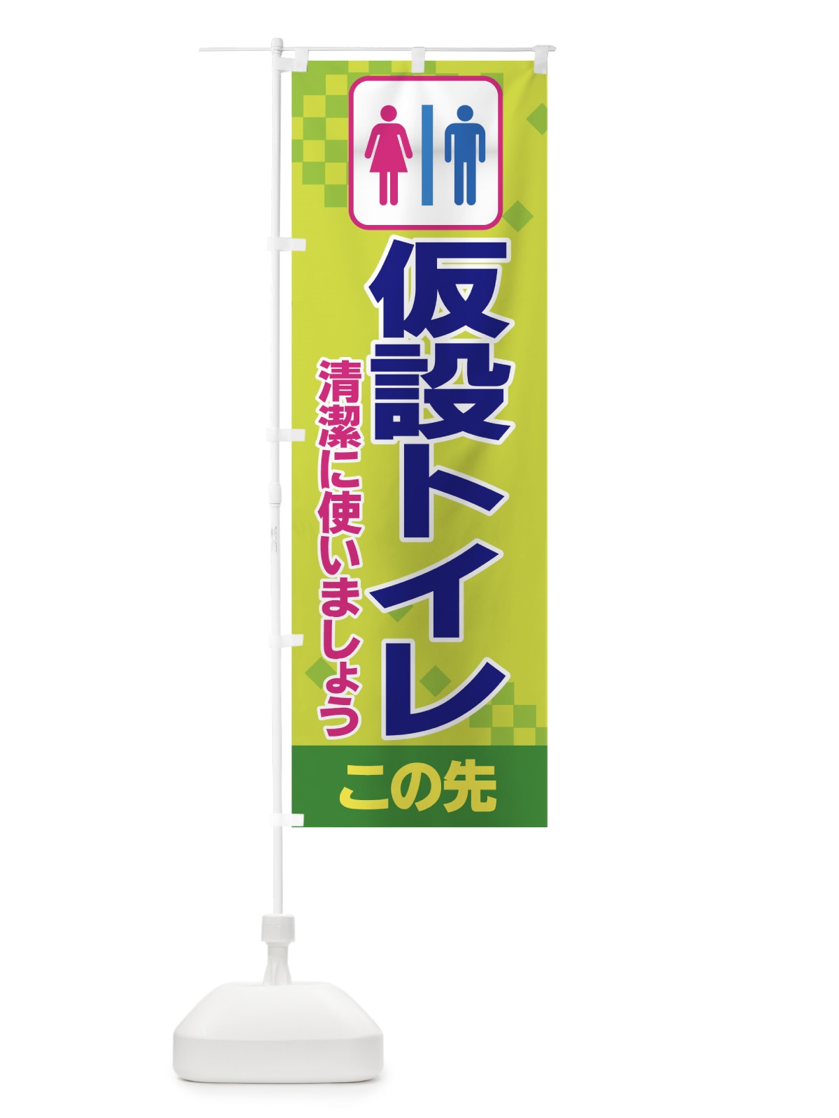 のぼり 仮設トイレ のぼり旗 7YHT(デザイン【C】)