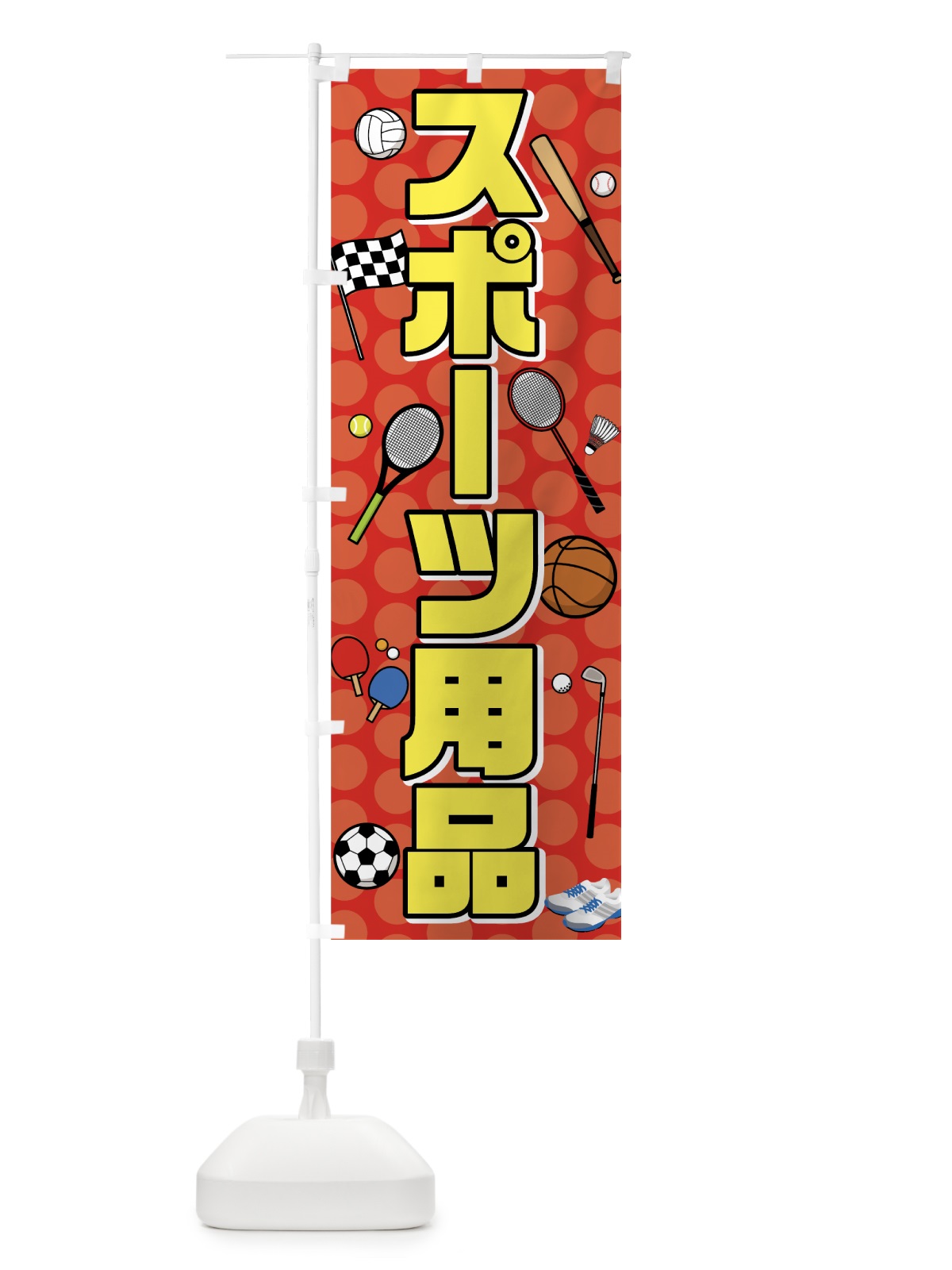 のぼり スポーツ用品 のぼり旗 7YK2(デザイン【A】)