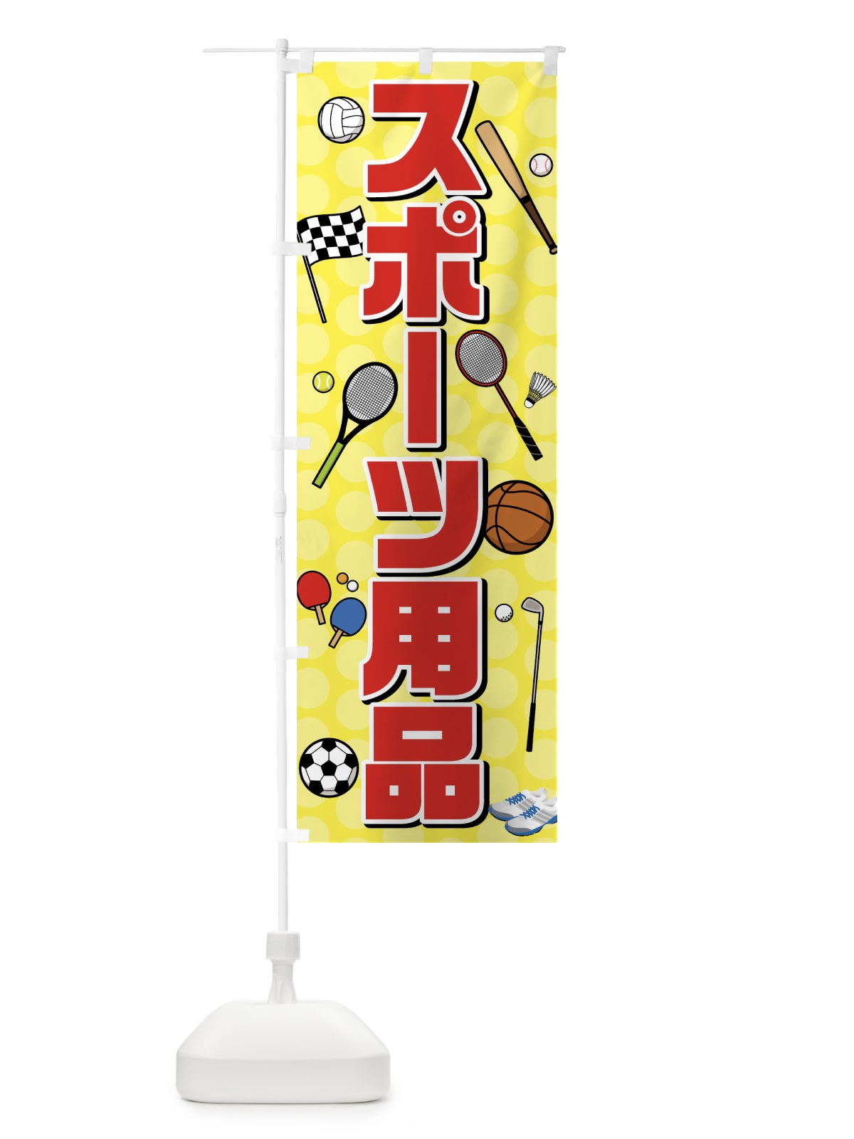 のぼり スポーツ用品 のぼり旗 7YK2(デザイン【B】)