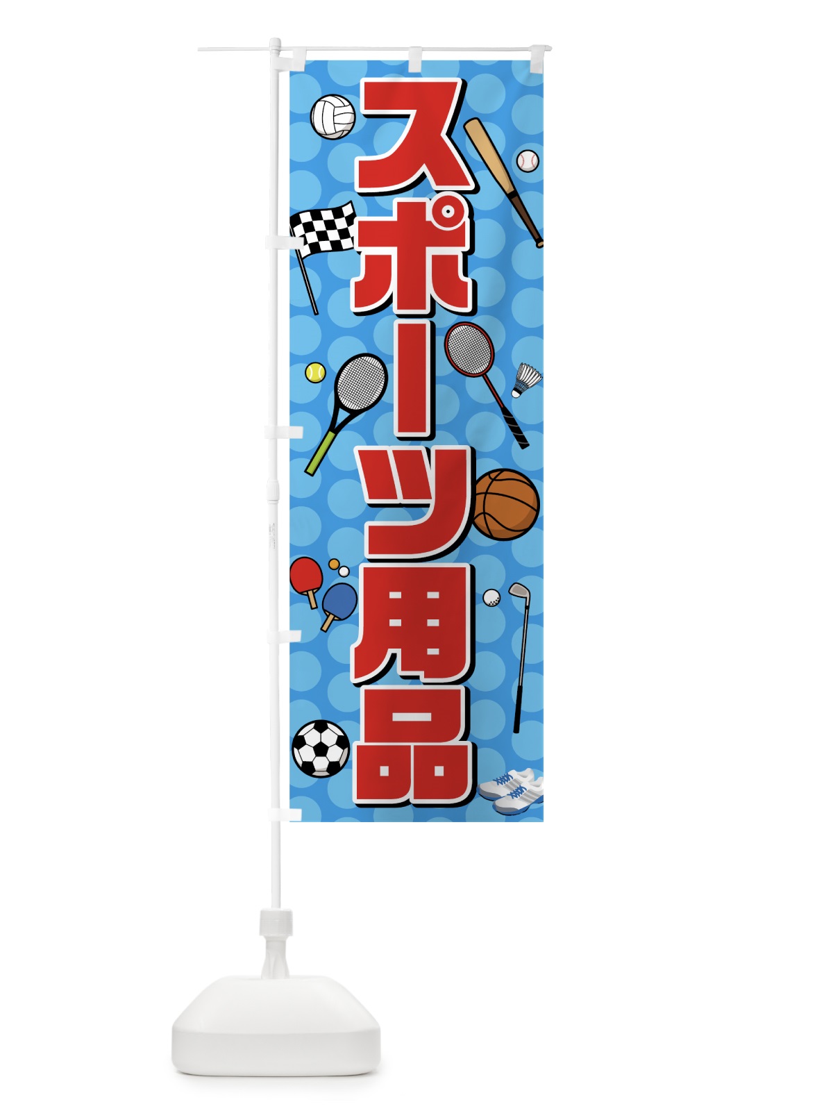 のぼり スポーツ用品 のぼり旗 7YK2(デザイン【C】)