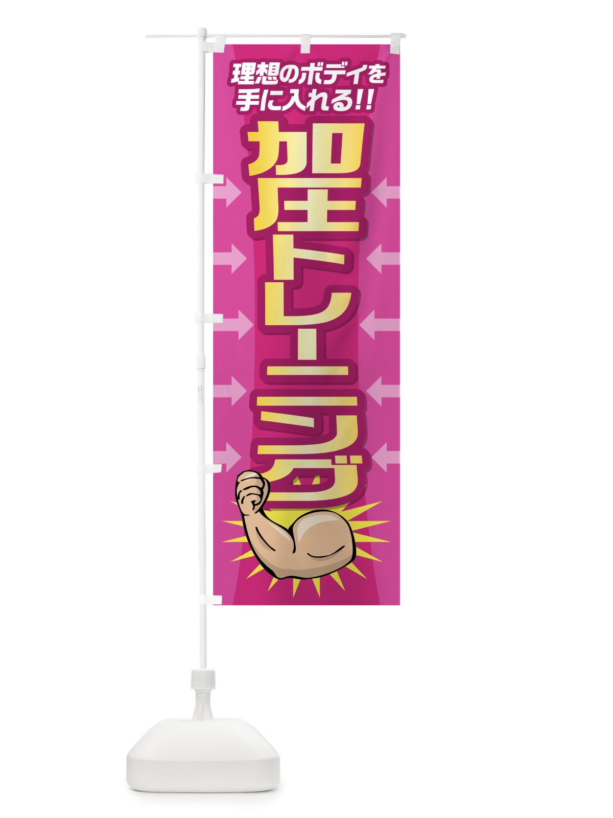のぼり 加圧トレーニング のぼり旗 7YK3(デザイン【B】)