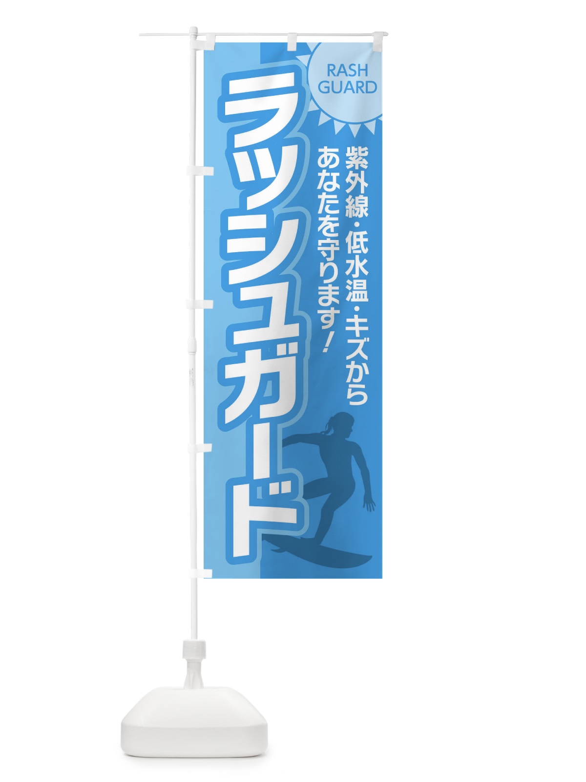 のぼり ラッシュガード のぼり旗 7YK7(デザイン【A】)