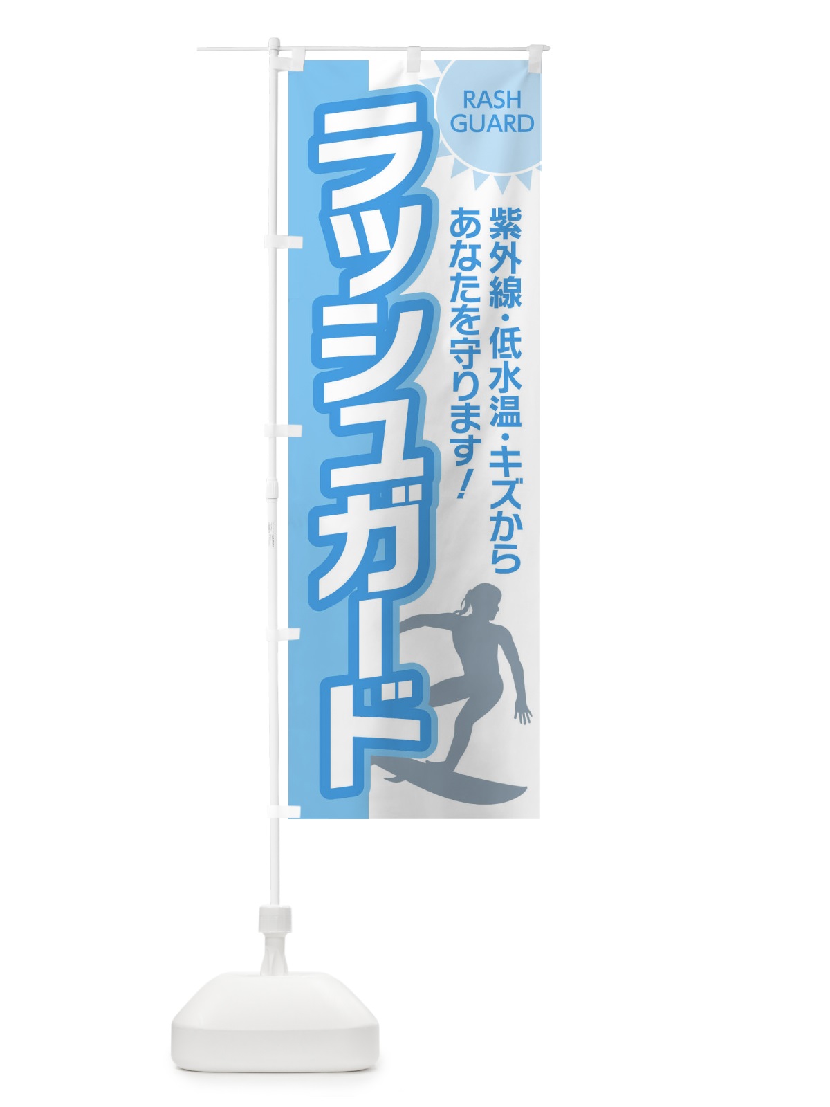 のぼり ラッシュガード のぼり旗 7YK7(デザイン【B】)