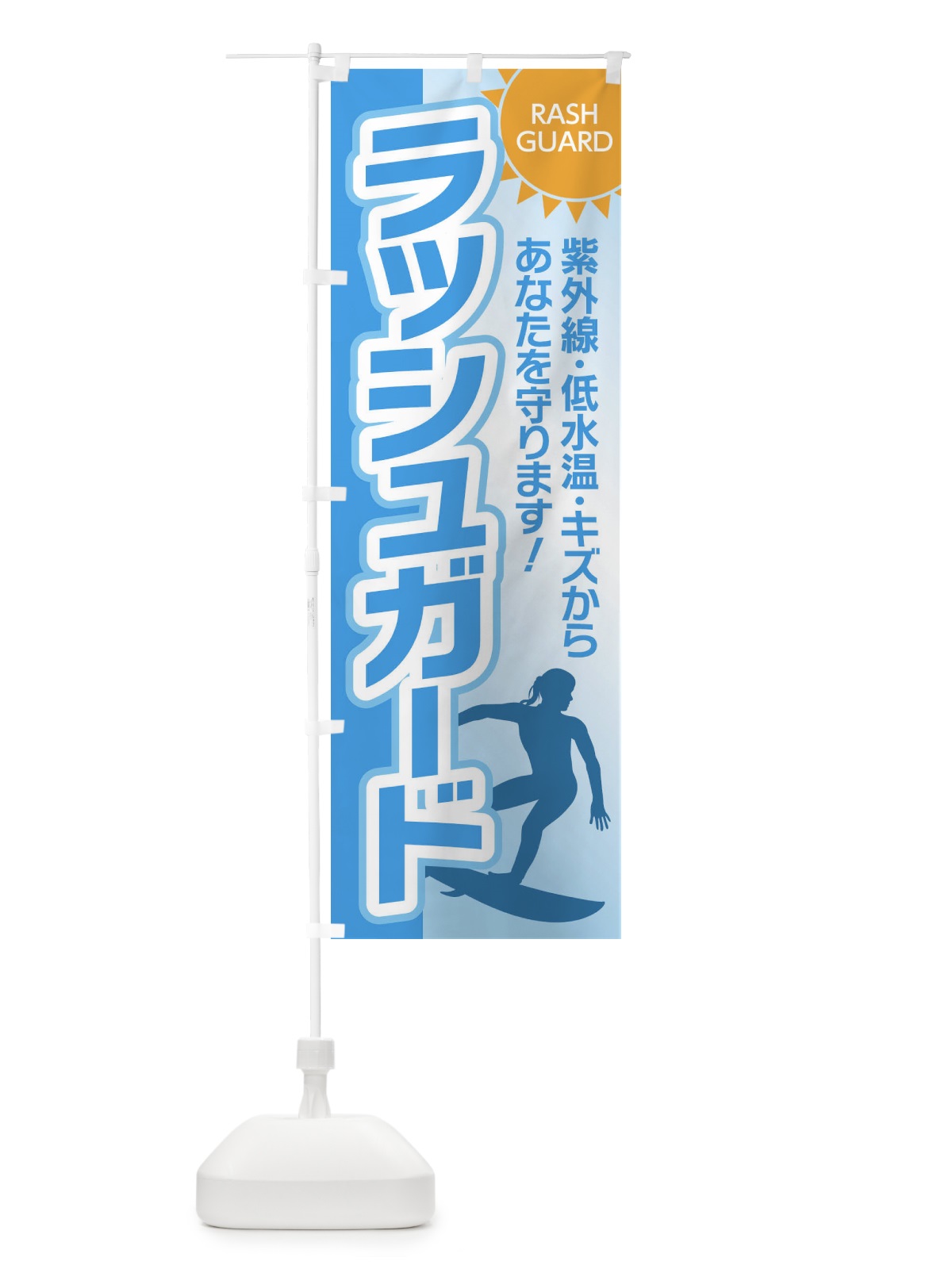 のぼり ラッシュガード のぼり旗 7YK7(デザイン【C】)