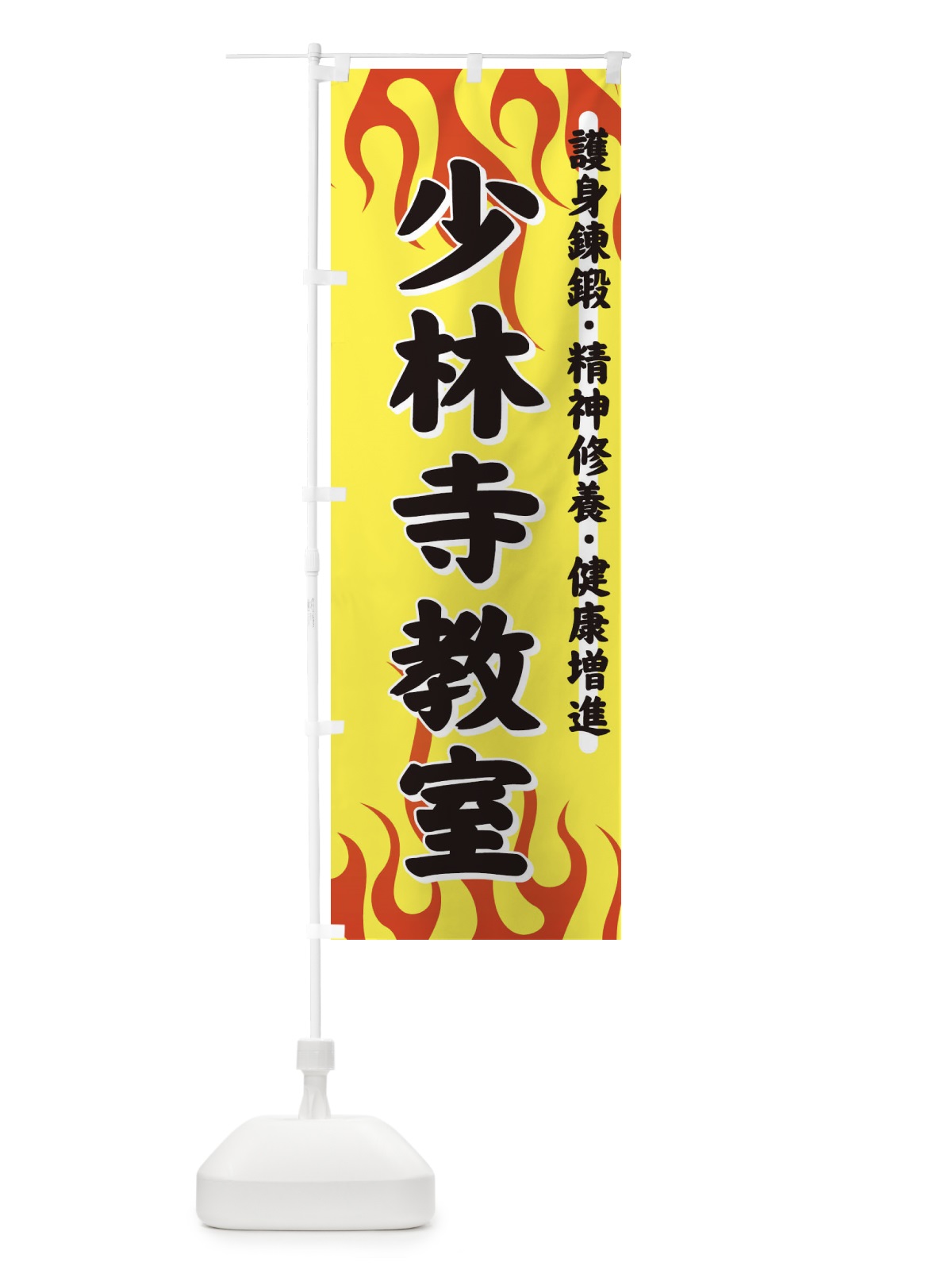 のぼり 少林寺教室 のぼり旗 7YKX(デザイン【A】)