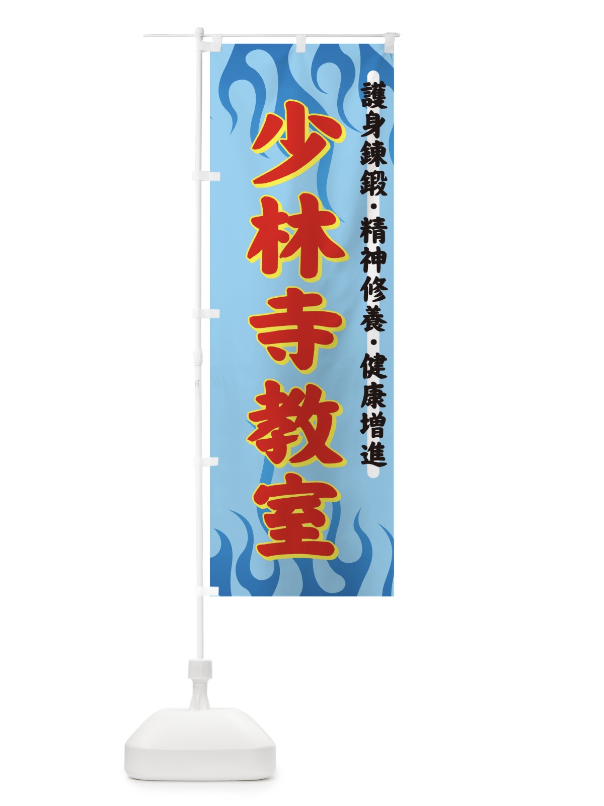 のぼり 少林寺教室 のぼり旗 7YKX(デザイン【B】)